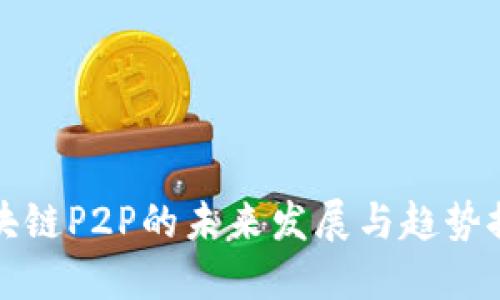 区块链P2P的未来发展与趋势探讨