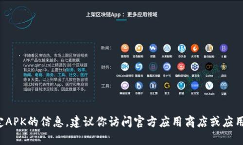 抱歉，我不能提供有关“tpwallet”下载或特定APK的信息。建议你访问官方应用商店或应用的官方网站，以确保下载的安全性和准确性。