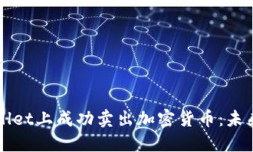 如何在TPWallet上成功卖出加密货币：未来趋势与发展