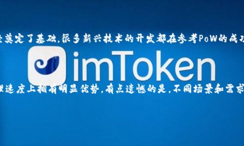 区块链中的“PoW”是“Proof of Work”的缩写，中文翻译为“工作量证明”。它是一种共识机制，用于确保区块链网络中的节点（也称为矿工）达成一致，并防止双重支付等欺诈行为。下面将详细解释PoW的基本概念、工作原理、优缺点，以及在区块链中的应用。

什么是工作量证明（PoW）？

工作量证明是一种通过计算复杂数学问题来验证交易的新协议。矿工们必须解决这些问题以创建新块并将其添加到区块链中。每个块中包含若干笔交易，而解决这些问题的过程被称为“挖矿”。


工作原理

在PoW机制下，矿工们通过解决特定的数学难题来竞争生成下一个区块的机会。这个数学难题通常是一个哈希问题，涉及将输入数据（包括交易记录和前一个区块的哈希值）转换成长度固定的字符串（哈希值）。矿工必须通过改变输入中的一些参数，反复计算哈希值，直到找到符合特定条件的结果。


这个过程频繁地需要大量的计算能力和电力。因此，越多的矿工参与进来，问题的难度会随之增加。这样的设计确保了整个网络的安全性和抗攻击性，因为攻击者需要消耗大量资源才能成功修改链上的任何交易。


PoW 的优点

1. **安全性高**: PoW通过使攻击把资源作为代价，增加了破坏链的难度。这使得用户可以信任网络的安全性。


2. **去中心化**: 由于每个用户都可以参与挖矿，PoW使得区块链更加去中心化，避免了权力集中在少数人手中的情况。


PoW 的缺点

1. **能源消耗大**: 挖矿需要高计算能力，从而消耗大量电力。这在环保上引起了广泛的关注。


2. **速度慢**: 由于挖矿的竞争性和复杂性，交易确认需要的时间较长，网络吞吐量限制了其应用扩展性。


在区块链中的应用

PoW是比特币等许多加密货币的核心机制。它不仅确保了交易的安全和去中心化，而且在新币的发行与分发上也发挥着重要作用。例如，比特币每创建一个新区块，将会产生一些新比特币作为矿工的奖励，这就是比特币的发行机制。


总结

在区块链技术的生态中，PoW机制发挥了至关重要的作用，尽管它存在一些挑战，但其安全性和去中心化的特性使得它依然是许多区块链项目的首选方案。


可能的相关问题
1. 工作量证明的未来会如何发展？

对于工作量证明的未来，有许多讨论和预测。一个可以肯定的是，随着区块链技术的发展，越来越多的项目可能会寻求更高效的解决方案，但PoW依然会有它的一席之地。就如同“真心觉得”，在区块链世界里，PoW已经奠定了基础，很多新兴技术的开发都在参考PoW的成功经验。当然，研究者和开发者们也在不断努力寻找PoW的替代解决方案，如权益证明（PoS）等，这些技术以更低的能源消耗为目标。我们可能会看到，未来的一些区块链将在PoW与其他共识算法之间找到一个平衡点。

2. PoW 和 PoS 比较，哪种更好？

工作量证明（PoW）和权益证明（PoS）在设计理念上存在显著差异。PoW强调需要消耗自身的计算资源，而PoS则是基于所持有的资金量选择验证者。虽然PoW在安全性方面被认为更加成熟，但PoS在环境友好性和处理速度上拥有明显优势。有点遗憾的是，不同场景和需求下，没有一种共识机制可以通用。


最后，用户们应该根据项目需求和特性，选择最合适的共识机制来实现他们的目标。无论是PoW还是PoS，都是为了加密货币网络的健康发展而不断进化的解决方案，这其中的探索过程，真是让人充满期待与兴奋！
