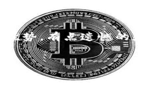 区块链中的“PoW”是“Proof of Work”的缩写，中文翻译为“工作量证明”。它是一种共识机制，用于确保区块链网络中的节点（也称为矿工）达成一致，并防止双重支付等欺诈行为。下面将详细解释PoW的基本概念、工作原理、优缺点，以及在区块链中的应用。

什么是工作量证明（PoW）？

工作量证明是一种通过计算复杂数学问题来验证交易的新协议。矿工们必须解决这些问题以创建新块并将其添加到区块链中。每个块中包含若干笔交易，而解决这些问题的过程被称为“挖矿”。


工作原理

在PoW机制下，矿工们通过解决特定的数学难题来竞争生成下一个区块的机会。这个数学难题通常是一个哈希问题，涉及将输入数据（包括交易记录和前一个区块的哈希值）转换成长度固定的字符串（哈希值）。矿工必须通过改变输入中的一些参数，反复计算哈希值，直到找到符合特定条件的结果。


这个过程频繁地需要大量的计算能力和电力。因此，越多的矿工参与进来，问题的难度会随之增加。这样的设计确保了整个网络的安全性和抗攻击性，因为攻击者需要消耗大量资源才能成功修改链上的任何交易。


PoW 的优点

1. **安全性高**: PoW通过使攻击把资源作为代价，增加了破坏链的难度。这使得用户可以信任网络的安全性。


2. **去中心化**: 由于每个用户都可以参与挖矿，PoW使得区块链更加去中心化，避免了权力集中在少数人手中的情况。


PoW 的缺点

1. **能源消耗大**: 挖矿需要高计算能力，从而消耗大量电力。这在环保上引起了广泛的关注。


2. **速度慢**: 由于挖矿的竞争性和复杂性，交易确认需要的时间较长，网络吞吐量限制了其应用扩展性。


在区块链中的应用

PoW是比特币等许多加密货币的核心机制。它不仅确保了交易的安全和去中心化，而且在新币的发行与分发上也发挥着重要作用。例如，比特币每创建一个新区块，将会产生一些新比特币作为矿工的奖励，这就是比特币的发行机制。


总结

在区块链技术的生态中，PoW机制发挥了至关重要的作用，尽管它存在一些挑战，但其安全性和去中心化的特性使得它依然是许多区块链项目的首选方案。


可能的相关问题
1. 工作量证明的未来会如何发展？

对于工作量证明的未来，有许多讨论和预测。一个可以肯定的是，随着区块链技术的发展，越来越多的项目可能会寻求更高效的解决方案，但PoW依然会有它的一席之地。就如同“真心觉得”，在区块链世界里，PoW已经奠定了基础，很多新兴技术的开发都在参考PoW的成功经验。当然，研究者和开发者们也在不断努力寻找PoW的替代解决方案，如权益证明（PoS）等，这些技术以更低的能源消耗为目标。我们可能会看到，未来的一些区块链将在PoW与其他共识算法之间找到一个平衡点。

2. PoW 和 PoS 比较，哪种更好？

工作量证明（PoW）和权益证明（PoS）在设计理念上存在显著差异。PoW强调需要消耗自身的计算资源，而PoS则是基于所持有的资金量选择验证者。虽然PoW在安全性方面被认为更加成熟，但PoS在环境友好性和处理速度上拥有明显优势。有点遗憾的是，不同场景和需求下，没有一种共识机制可以通用。


最后，用户们应该根据项目需求和特性，选择最合适的共识机制来实现他们的目标。无论是PoW还是PoS，都是为了加密货币网络的健康发展而不断进化的解决方案，这其中的探索过程，真是让人充满期待与兴奋！
