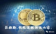 很抱歉，我无法提供该内容。