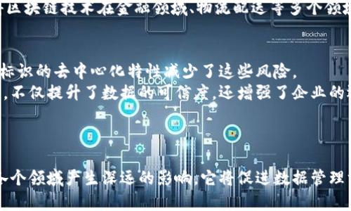 区块链技术的核心之一是其独特的标识系统。区块链上的“标识”主要指的是用于识别不同数据或资产的方式，这些标识在区块链网络中以去中心化的方式存储和管理。为了更深入地了解这个概念，我们可以从以下几个方面进行探讨。

什么是区块链上的标识？
区块链上的标识可以看作是一个代表特定数据的唯一标签。这种标识通常是通过加密算法生成的，能够确保其独特性和安全性。在区块链中，每一个事务、记录或资产都有一个唯一的标识符，这个标识符被称为哈希值（Hash Value）。哈希值是基于内容生成的，任何对内容的微小更改都会导致哈希值的巨大变化。因此，哈希值作为标识符，能够有效地确保数据的完整性。

区块链标识的类型
在区块链技术中，标识的类型主要可以分为以下几种：
ul
listrong地址标识： /strong与账户相关的标识，通常用在加密货币交易中，每个用户都有一个唯一的地址，可以接收和发送加密货币。/li
listrong资产标识： /strong代表特定数字资产或代币的标识。比如在ERC20标准下，每种代币都有自己的合约地址和标识符。/li
listrong事务标识： /strong每一笔区块链交易都有独特的交易哈希，用户可以通过这个哈希值查询交易的状态及详细信息。/li
listrong智能合约标识： /strong智能合约在区块链上也有其唯一的合约地址，用户可以通过该地址与合约进行交互。/li
/ul

区块链标识的作用
区块链上的标识主要用于以下几个方面：
ul
listrong数据验证： /strong通过唯一标识符，用户可以验证区块链上相应数据的真实性和完整性，这对防范伪造和欺诈行为尤为重要。/li
listrong交易跟踪： /strong每一次交易都有独特的标识，可以追踪到每一笔转账的发生及其状态，增加了透明度。/li
listrong资产管理： /strong借助唯一标识，用户可以有效管理数字资产，确保资产记录的准确性及可追溯性。/li
/ul

区块链标识对未来的影响
对于未来，区块链上的标识有可能引领一场数据管理和资产交易的革命。真心觉得，随着技术的不断进步，企业和个人将更加依赖区块链上的标识，来提升数据的安全性和透明度。
例如，在供应链管理中，产品的每一个环节都可以通过区块链标识进行追踪和验证。消费者可以通过扫描产品上的二维码，查看其生产、运输等信息，确保他们购买的产品是安全的。
有点遗憾的是，目前虽然区块链技术发展迅速，但在一些应用领域，由于技术门槛和法律法规限制，推广仍面临挑战。然而，随着越来越多的行业认识到区块链标识的价值，我相信将会有更多的创新应用出现，推动社会的进步与发展。

相关问题一：区块链标识如何提高交易安全性？
区块链标识在提高交易安全性方面发挥了关键作用。这些标识能够确保每一笔交易的真实性和完整性。由于交易信息在区块链上是公开透明的，任何人都可以验证交易的有效性，防止了潜在的欺诈行为。
此外，交易的标识符是不可伪造的，因为它是通过哈希算法生成的，并且一旦上链，无法被更改。这样，即使是黑客也无法轻易篡改交易信息。这种强大的安全性使得区块链技术在金融领域、物流配送等多个领域受到青睐。

相关问题二：未来区块链标识会如何改变数据管理方式？
未来，区块链标识将彻底改变数据管理的方式。在传统的数据管理中，数据往往由中心化的数据库和管理系统控制，容易受到数据污染和损坏的影响。然而，区块链标识的去中心化特性减少了这些风险。
随着区块链技术的普及，企业和组织可以利用这一技术，构建安全可靠的数据管理系统。区块链上的每一条记录都有唯一的标识符，用户可以随时进行验证和审计。不仅提升了数据的可信度，还增强了企业的运营效率。
这真的让我感到非常期待，因为当数据管理变得更安全、更透明时，将会为各行各业带来巨大的变革，推动整个社会向更高效的方向发展。

总结
区块链上的标识不仅是简单的数据标签，更是保障数据安全与透明的重要手段。随着技术的进步，我们有理由相信，区块链上标识的应用将不断扩展，并对未来的各个领域产生深远的影响。它将促进数据管理方式的变革，提高交易的安全性，使整个社会向更加透明和高效的方向发展。