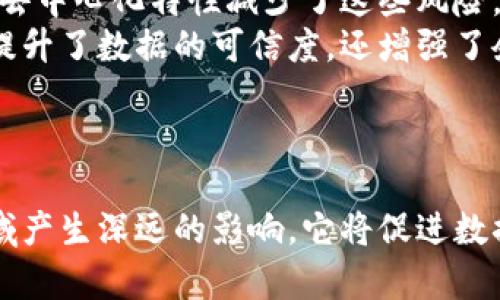 区块链技术的核心之一是其独特的标识系统。区块链上的“标识”主要指的是用于识别不同数据或资产的方式，这些标识在区块链网络中以去中心化的方式存储和管理。为了更深入地了解这个概念，我们可以从以下几个方面进行探讨。

什么是区块链上的标识？
区块链上的标识可以看作是一个代表特定数据的唯一标签。这种标识通常是通过加密算法生成的，能够确保其独特性和安全性。在区块链中，每一个事务、记录或资产都有一个唯一的标识符，这个标识符被称为哈希值（Hash Value）。哈希值是基于内容生成的，任何对内容的微小更改都会导致哈希值的巨大变化。因此，哈希值作为标识符，能够有效地确保数据的完整性。

区块链标识的类型
在区块链技术中，标识的类型主要可以分为以下几种：
ul
listrong地址标识： /strong与账户相关的标识，通常用在加密货币交易中，每个用户都有一个唯一的地址，可以接收和发送加密货币。/li
listrong资产标识： /strong代表特定数字资产或代币的标识。比如在ERC20标准下，每种代币都有自己的合约地址和标识符。/li
listrong事务标识： /strong每一笔区块链交易都有独特的交易哈希，用户可以通过这个哈希值查询交易的状态及详细信息。/li
listrong智能合约标识： /strong智能合约在区块链上也有其唯一的合约地址，用户可以通过该地址与合约进行交互。/li
/ul

区块链标识的作用
区块链上的标识主要用于以下几个方面：
ul
listrong数据验证： /strong通过唯一标识符，用户可以验证区块链上相应数据的真实性和完整性，这对防范伪造和欺诈行为尤为重要。/li
listrong交易跟踪： /strong每一次交易都有独特的标识，可以追踪到每一笔转账的发生及其状态，增加了透明度。/li
listrong资产管理： /strong借助唯一标识，用户可以有效管理数字资产，确保资产记录的准确性及可追溯性。/li
/ul

区块链标识对未来的影响
对于未来，区块链上的标识有可能引领一场数据管理和资产交易的革命。真心觉得，随着技术的不断进步，企业和个人将更加依赖区块链上的标识，来提升数据的安全性和透明度。
例如，在供应链管理中，产品的每一个环节都可以通过区块链标识进行追踪和验证。消费者可以通过扫描产品上的二维码，查看其生产、运输等信息，确保他们购买的产品是安全的。
有点遗憾的是，目前虽然区块链技术发展迅速，但在一些应用领域，由于技术门槛和法律法规限制，推广仍面临挑战。然而，随着越来越多的行业认识到区块链标识的价值，我相信将会有更多的创新应用出现，推动社会的进步与发展。

相关问题一：区块链标识如何提高交易安全性？
区块链标识在提高交易安全性方面发挥了关键作用。这些标识能够确保每一笔交易的真实性和完整性。由于交易信息在区块链上是公开透明的，任何人都可以验证交易的有效性，防止了潜在的欺诈行为。
此外，交易的标识符是不可伪造的，因为它是通过哈希算法生成的，并且一旦上链，无法被更改。这样，即使是黑客也无法轻易篡改交易信息。这种强大的安全性使得区块链技术在金融领域、物流配送等多个领域受到青睐。

相关问题二：未来区块链标识会如何改变数据管理方式？
未来，区块链标识将彻底改变数据管理的方式。在传统的数据管理中，数据往往由中心化的数据库和管理系统控制，容易受到数据污染和损坏的影响。然而，区块链标识的去中心化特性减少了这些风险。
随着区块链技术的普及，企业和组织可以利用这一技术，构建安全可靠的数据管理系统。区块链上的每一条记录都有唯一的标识符，用户可以随时进行验证和审计。不仅提升了数据的可信度，还增强了企业的运营效率。
这真的让我感到非常期待，因为当数据管理变得更安全、更透明时，将会为各行各业带来巨大的变革，推动整个社会向更高效的方向发展。

总结
区块链上的标识不仅是简单的数据标签，更是保障数据安全与透明的重要手段。随着技术的进步，我们有理由相信，区块链上标识的应用将不断扩展，并对未来的各个领域产生深远的影响。它将促进数据管理方式的变革，提高交易的安全性，使整个社会向更加透明和高效的方向发展。