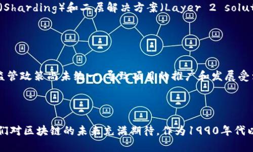 区块链新模式是指在区块链技术不断发展和演变的过程中出现的新型应用和运作方式。这些新模式不仅包括了传统区块链技术的单纯数字货币交易，也涵盖了智能合约、去中心化金融（DeFi）、非同质化代币（NFT）、供应链管理、身份验证等多元化的应用场景。

### 区块链新模式的核心特征

去中心化
区块链技术的最大特点之一就是去中心化。传统的经济模式往往依赖于中央机构进行管理，而区块链通过网络中的每一个节点共同维护和验证数据，降低了单点故障的风险。去中心化使得信息透明，数据可信，在各个行业应用中，能够极大提升效率。

智能合约
智能合约是区块链技术的另一重要创新。它可以自动执行合同条款，减少人为干预，提升交易的效率。例如，在房地产交易中，智能合约可以确保在支付完成后，房屋的产权自动转移，减少了中介成本和时间成本。

透明与可追溯性
区块链的新模式下，所有交易都是公开的，并且可以追溯。这种透明性不仅对于提升消费者信任至关重要，也能有效降低欺诈风险。以食品安全为例，通过区块链可以迅速追溯一箱水果的来源，确保其质量和安全。

非同质化代币（NFT）
NFT是区块链技术的又一热门应用，为数字艺术、游戏资产等带来了全新的价值衡量方法。每一个NFT都是独一无二的，能够经过区块链认证，有效确保其合法性和唯一性。这为艺术家和创作者打开了全新的收入渠道。

### 区块链新模式在各个行业的应用

金融行业
金融行业是区块链技术应用的先锋。去中心化金融（DeFi）正在迅速崛起，使得用户能够在没有传统银行的情况下完成借贷、交易与投资。真心觉得，这为那些在传统金融体系中被边缘化的人群提供了新的机会，也推动了金融服务的民主化。

供应链管理
在供应链管理中，区块链的应用使得各环节的信息共享变得更为高效。通过记录每一个交易，可以及时追踪产品的流转情况，最小化伪造和欺诈的可能。这种模式能够有效提升整个供应链的透明度，真心认为，这对于高风险行业尤为重要。

医疗行业
区块链技术可以为医疗行业提供安全的数据存储和共享平台。病人的医疗记录可以安全地存储在区块链上，只有授权的医务人员才能访问。这不仅保护了患者隐私，也避免了数据丢失或篡改的问题。我有点遗憾的是，尽管技术已经在不断成熟，但在实际应用中仍面临很多监管障碍。

身份验证
在身份验证方面，区块链可以提供更为安全和便捷的解决方案。用户可以通过区块链技术管理自己的身份信息，避免个人隐私泄露和信息被滥用。这种新模式在数字身份、投票系统等领域都有广泛的应用前景。

### 可能遇到的问题

#### 问题一：区块链的可扩展性如何解决？

区块链的可扩展性
可扩展性是区块链技术面临的一大挑战。在高峰期，交易量激增可能导致交易确认时间延长，用户体验下降。目前，很多项目正在积极探索解决方案，例如采用分片技术（Sharding）和二层解决方案（Layer 2 solutions）。这些技术通过将数据处理分散到多个节点，或者将一些交易移至主链之外，来提升网络的处理能力。真心觉得，随着技术的不断进步，这个问题将逐渐得到解决。

#### 问题二：区块链的法律法规问题

法律法规的挑战
区块链技术的应用在法律法规方面同样面临挑战。不同行业和国家的法律框架都不一样，这给区块链应用带来了不确定性。我有点遗憾，美国、中国等国家对区块链的监管政策尚未统一，导致项目的推广和发展受到限制。为了应对这一问题，行业内需要加强与政府的沟通，推动法律法规的逐步完善，以保证区块链的健康发展。

### 总结

区块链新模式为各行各业带来了巨大的变革潜力。虽然在应用过程中面临许多挑战，如可扩展性和法律法规问题，但不断涌现的创新解决方案和不断成熟的技术使我们对区块链的未来充满期待。作为1990年代以来最具颠覆性的技术之一，区块链不再是一个遥不可及的幻想，而是一个正在逐步融入我们生活的现实。让我们共同期待区块链新模式带来的美好前景！
