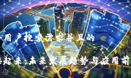 思考一个符合用户搜索需求并且的

让区块链连接起来：未来发展趋势与应用前景的深度剖析