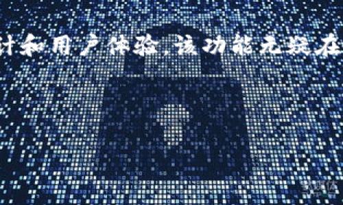 tpwallet的到账提醒功能分析

在数字资产管理的时代，用户对于资产安全和实时性的要求越来越高。因此，各种数字钱包的到账提醒功能也成为了用户关注的重点之一。tpwallet作为一种备受瞩目的数字钱包，它是否具备到账提醒的功能呢？本文将对此进行深入分析。

tpwallet简介

tpwallet是一款功能强大的数字钱包，支持多个区块链资产的存储与管理。用户可以轻松地通过tpwallet进行资产的收发交易。同时，tpwallet在用户体验和安全性方面也做了大量的。为了更好地满足用户的需求，许多用户开始关注它的到账提醒功能，以帮助自己实时监控资产的变化。

到账提醒功能的重要性

资产的到账提醒功能在数字钱包中至关重要。首先，提醒功能可以帮助用户及时了解资产的进出，防止忘记交易状况而造成的资金损失。其次，特别是在进行交易时，用户往往希望能够立即收到通知，以便进行及时的操作和决策。没有到账提醒，用户可能会面临延误，进而错失重要的投资机会。

tpwallet是否有到账提醒功能？

经过详细的了解，tpwallet目前确实具备到账提醒的功能。用户可以在设置中开启这一功能，一旦有交易到账，系统会及时推送通知，告知用户账户的状态变化。此外，tpwallet还会提供一些其他信息，如交易金额、发送方地址等，帮助用户更全面地了解交易情况。

如何设置tpwallet到账提醒

对于新用户来说，设置到账提醒可能会觉得稍显复杂。但其实只需几个简单的步骤，就能完成设置。

ol
  li打开tpwallet应用，登录你的账户。/li
  li进入“设置”菜单，找到“通知”选项。/li
  li在“通知”选项中，找到“到账提醒”功能，并开启它。/li
  li根据个人需求，选择想要接收提醒的方式（如应用内通知、短信或邮件）。/li
  li保存设置，完成即可。/li
/ol

到账提醒的类型

tpwallet提供了多种到账提醒方式。根据用户的选择，可以设定在不同渠道（如手机推送、邮件等）接收提醒。这种多样化的设置让用户在日常使用中更为灵活，能够根据不同场景接收重要消息。

用户反馈与体验

许多用户对tpwallet的到账提醒功能给予了积极的评价。他们认为，随时掌握资产的变动能够增加投资信心，提升整体使用体验。一位用户表示：“自从开启了到账提醒，我再也不用担心错过重要的交易信息，真心觉得这个功能太实用了！”

当然，也有用户提到了一些不足之处。有些用户反映，到账提醒的推送有时候会出现延迟，导致他们无法第一时间掌握到账动态。这让人有点遗憾，希望tpwallet能够在未来的版本更新中进一步这一功能。

未来发展趋势

在数字货币交易日渐活跃的今天，到账提醒功能的重要性也愈发凸显。随着用户需求的增加，tpwallet在未来可能会继续推进这项功能的发展。例如，增强到账提醒的实时性，提供更多的自定义选项，甚至将人工智能技术结合进来，为用户提供个性化的资产管理方案。

可能相关问题及解答

h4问题一：tpwallet会推送哪些类型的通知？/h4

tpwallet的通知类型相对丰富，除了到账提醒外，还包括交易确认、余额变动、重要消息通知等。用户在设置中可以选择接收哪些类型的通知，这种个性化的设置为用户提供了极大的便利。

h4问题二：如何确保到账提醒功能能够正常工作？/h4

为了确保tpwallet的到账提醒功能能够正常工作，用户应定期检查自己的通知设置。同时，保持手机的网络通畅和应用的更新也是必要的。此外，保证应用权限的完整，例如允许推送通知，可以避免遗漏任何重要的到账消息。

结语

总之，tpwallet的到账提醒功能极大地方便了用户对资产的监控和管理。虽然在某些方面还有进一步的空间，但凭借其人性化的设计和用户体验，该功能无疑在推动数字资产管理的便利性上做出了积极贡献。希望随着技术的发展，tpwallet能够不断进步，为用户提供更加优质的服务。

tpwallet,到账提醒,数字钱包,资产管理/guanjianci 

tpwallet到账提醒功能的未来趋势及其重要性