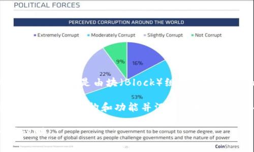 区块链硬连接（Hard Link）在区块链技术的上下文中并不是一个常见的术语，可能会引起一些混淆。区块链本身是由块（Block）组成的链（Chain），这些块通过加密哈希链接在一起，确保数据的不可篡改和安全性。

在计算机科学中，硬链接是指文件系统中的一种链接方式，允许多个文件名指向相同的文件数据。这与区块链的结构和功能并没有直接关系。然而，可以基于此术语推测出一些可能的讨论方向，例如区块链中的数据关系、数据存储、交易关系等。

如果你想深入了解区块链的概念、技术或应用，或者有其他特定的关键词或术语希望探讨，欢迎进一步说明！