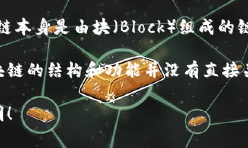 区块链硬连接（Hard Link）在区块链技术的上下文中并不是一个常见的术语，可能会引起一些混淆。区块链本身是由块（Block）组成的链（Chain），这些块通过加密哈希链接在一起，确保数据的不可篡改和安全性。

在计算机科学中，硬链接是指文件系统中的一种链接方式，允许多个文件名指向相同的文件数据。这与区块链的结构和功能并没有直接关系。然而，可以基于此术语推测出一些可能的讨论方向，例如区块链中的数据关系、数据存储、交易关系等。

如果你想深入了解区块链的概念、技术或应用，或者有其他特定的关键词或术语希望探讨，欢迎进一步说明！