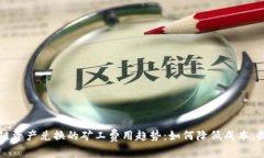 未来跨链资产兑换的矿工费用趋势：如何降低成