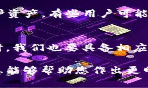 如果您希望了解如何在 TPWallet 中设定不输入密码的选项，以下是一些可能需要遵循的步骤和方法。请注意，这类设定可能会影响您的安全性，因此在采取这些措施时，请谨慎评估风险。

### 如何在 TPWallet 设置不输入密码

#### 1. 了解 TPWallet 密码功能
TPWallet 是一款去中心化的钱包，主要用于管理加密货币。钱包的安全性一般依赖密码保护。输入密码不仅是登录账户的方式，也是保护用户资产、交易记录的关键。此外，密码设置可以有效防止他人未经授权访问您的资产。

#### 2. 安全风险评估
在考虑不输入密码的情况下，首先需评估可能面临的安全风险。这意味着，如果设备丢失或被盗，任何人都可以轻松访问您的钱包。这种情况下，您可能会损失大量资产。因此，确保有其他安全手段（例如备份恢复短语、设备加密等）是非常必要的。

#### 3. 选择合适的安全设置
一些钱包提供设置选项，允许用户根据个人需求和风险承受能力，定制安全级别。例如，可以设置在特定情况下自动解锁或使用生物识别技术进行身份验证。了解您的 TPWallet 版本支持哪些安全选项。

#### 4. 设定步骤
如果确认您仍然希望在 TPWallet 中设置不输入密码，可以尝试以下步骤（具体步骤可能因软件版本的不同而略有差异）：

   - **打开 TPWallet 应用程序**
     - 启动 TPWallet，进入主界面。

   - **访问设置选项**
     - 找到并点击“设置”或“安全性”选项。

   - **修改密码设置**
     - 查找“密码设置”或“登录方式”。在此选项中，您可以尝试关闭密码保护。
  
   - **确认更改**
     - 按照提示确认更改，并确保了解安全风险。

#### 5. 备用安全措施
考虑到安全问题，建议至少进行以下措施来确保资产安全：

   - **备份助记词或私钥**
     - 一旦您禁用了密码保护，切记备份您的助记词或私钥，这样在需要恢复钱包时可以使用。

   - **使用二步验证**
     - 如果 TPWallet 支持，请尽可能启用二步验证 (2FA)，增加额外的保护层。

   - **定期检查账户**
     - 及时检查交易记录，以确保没有可疑活动。

### 常见问题

#### 问题一：为什么要在 TPWallet 中设置不输入密码？
相信很多用户都有自己的理由。这种设置可以大大简化用户体验，特别是对于频繁交易的用户，不需要每次都输入密码可以节省时间。虽然方便，但是也意味着要有很强的自我保护意识，以免丢失资产。

#### 问题二：TPWallet 还有哪些安全设置？
TPWallet 提供许多其他的安全选项，比如生物识别（指纹识别或面部识别）以及冷钱包选项。用户可以选择适合自己的方式来保护资产，有些用户可能会觉得生物识别更方便，而另一些用户则偏向于保持传统的密码保护。

#### 结束语
总体而言，设置不输入密码的选项在 TPWallet 中是一个涉及安全与便捷的平衡决策。虽然技术的进步为我们提供了便利，但同时，我们也要具备相应的安全意识和措施。新版的钱包可能还会推出更多的安全功能和选项，期待未来能够有更合理的解决方案来满足不同用户的需求。

通过这样的内容构建，您可以让用户在了解 TPWallet 的前提下，更加慎重地考虑安全设置带来的潜在影响和风险。希望以上信息能够帮助您作出更明智的决策。