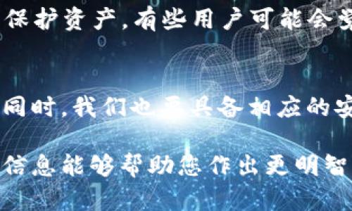 如果您希望了解如何在 TPWallet 中设定不输入密码的选项，以下是一些可能需要遵循的步骤和方法。请注意，这类设定可能会影响您的安全性，因此在采取这些措施时，请谨慎评估风险。

### 如何在 TPWallet 设置不输入密码

#### 1. 了解 TPWallet 密码功能
TPWallet 是一款去中心化的钱包，主要用于管理加密货币。钱包的安全性一般依赖密码保护。输入密码不仅是登录账户的方式，也是保护用户资产、交易记录的关键。此外，密码设置可以有效防止他人未经授权访问您的资产。

#### 2. 安全风险评估
在考虑不输入密码的情况下，首先需评估可能面临的安全风险。这意味着，如果设备丢失或被盗，任何人都可以轻松访问您的钱包。这种情况下，您可能会损失大量资产。因此，确保有其他安全手段（例如备份恢复短语、设备加密等）是非常必要的。

#### 3. 选择合适的安全设置
一些钱包提供设置选项，允许用户根据个人需求和风险承受能力，定制安全级别。例如，可以设置在特定情况下自动解锁或使用生物识别技术进行身份验证。了解您的 TPWallet 版本支持哪些安全选项。

#### 4. 设定步骤
如果确认您仍然希望在 TPWallet 中设置不输入密码，可以尝试以下步骤（具体步骤可能因软件版本的不同而略有差异）：

   - **打开 TPWallet 应用程序**
     - 启动 TPWallet，进入主界面。

   - **访问设置选项**
     - 找到并点击“设置”或“安全性”选项。

   - **修改密码设置**
     - 查找“密码设置”或“登录方式”。在此选项中，您可以尝试关闭密码保护。
  
   - **确认更改**
     - 按照提示确认更改，并确保了解安全风险。

#### 5. 备用安全措施
考虑到安全问题，建议至少进行以下措施来确保资产安全：

   - **备份助记词或私钥**
     - 一旦您禁用了密码保护，切记备份您的助记词或私钥，这样在需要恢复钱包时可以使用。

   - **使用二步验证**
     - 如果 TPWallet 支持，请尽可能启用二步验证 (2FA)，增加额外的保护层。

   - **定期检查账户**
     - 及时检查交易记录，以确保没有可疑活动。

### 常见问题

#### 问题一：为什么要在 TPWallet 中设置不输入密码？
相信很多用户都有自己的理由。这种设置可以大大简化用户体验，特别是对于频繁交易的用户，不需要每次都输入密码可以节省时间。虽然方便，但是也意味着要有很强的自我保护意识，以免丢失资产。

#### 问题二：TPWallet 还有哪些安全设置？
TPWallet 提供许多其他的安全选项，比如生物识别（指纹识别或面部识别）以及冷钱包选项。用户可以选择适合自己的方式来保护资产，有些用户可能会觉得生物识别更方便，而另一些用户则偏向于保持传统的密码保护。

#### 结束语
总体而言，设置不输入密码的选项在 TPWallet 中是一个涉及安全与便捷的平衡决策。虽然技术的进步为我们提供了便利，但同时，我们也要具备相应的安全意识和措施。新版的钱包可能还会推出更多的安全功能和选项，期待未来能够有更合理的解决方案来满足不同用户的需求。

通过这样的内容构建，您可以让用户在了解 TPWallet 的前提下，更加慎重地考虑安全设置带来的潜在影响和风险。希望以上信息能够帮助您作出更明智的决策。