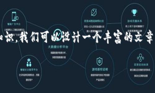 要了解“区块链技术”所涉及的编程语言和相关知识，我们可以设计一个丰富的文章结构来探讨这个主题。以下是本文的和相关信息。

区块链技术未来的编程语言发展趋势与应用