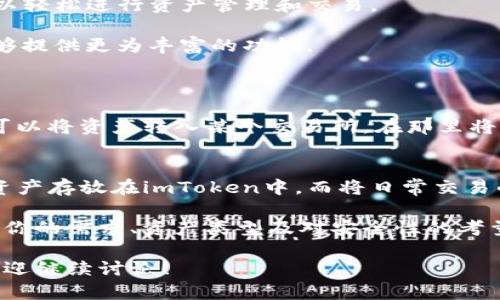 imToken和TPWallet都是数字钱包，但它们的功能和支持的区块链有所不同，因此它们并不完全通用。

1. 介绍imToken与TPWallet
imToken是一个知名的移动端数字钱包，支持以太坊及其ERC-20代币。它提供了简单易用的界面和安全的存储解决方案，而其去中心化的应用（DApp）浏览器也使用户可以方便地使用各种区块链应用。imToken特别适合那些对以太坊生态有较深了解的用户。

TPWallet则是一个支持多种区块链的数字钱包，特别是针对TRON、EOS等链的支持更为突出。其设计上更加强调整合不同区块链资产的管理，让用户可以在一个平台上轻松管理多个区块链资产。

2. 是否可以互通？
对于许多用户来说，钱包之间的互通性非常重要。而imToken和TPWallet在这方面的兼容性相对较弱。因为imToken主要集中在以太坊及其相关资产的管理，而TPWallet则以TRON及EOS等资产为主。

虽然用户可以在这两个钱包中分别管理自己的资产，但直接在这两个钱包之间进行资产转移时，可能会遇到障碍。大多数情况下，用户需要通过中心化交易所或其他转换工具来实现资产的跨钱包转移，这无疑增加了用户的操作复杂性和风险。

3. 安全性对比
在选择数字钱包时，安全性是一个重要考虑因素。imToken有着比较高的安全性，其中私钥由用户本地管理，而非存储在服务器上。同时，imToken用户还可以通过设置生物识别和加密备份等方式来提高安全防护。

TPWallet同样注重安全性，采用多重加密算法和分布式管理技术，来保障用户资产的安全性。但是，由于其支持的区块链种类更多，因此在安全性维护方面可能面临更大的挑战，因为不同区块链的安全标准和管理措施也不尽相同。

4. 用户体验
从用户体验的角度看，imToken的界面设计较为友好，适合初学者使用。其操作的直观性和便捷性，使得用户可以轻松进行资产管理和交易。

而TPWallet则在多链管理上表现得更加全面，尽管界面相对复杂，但对于那些熟悉不同区块链的用户来说，能够提供更为丰富的功能。

5. 常见问题解答
h4问题1：如何在这两个钱包之间转账?/h4
虽然imToken和TPWallet不直接支持跨钱包转账，但你仍然可以通过中心化的交易所进行资产转换。例如，你可以将资产转入某个交易所，在那里将你的数字资产转换为另一种类型，然后再提取到你想要的目标钱包中。

h4问题2：如果我同时使用这两个钱包，应该如何管理我的资产?/h4
同时使用多个钱包的确会增加管理的复杂性，但你可以通过将资产分类来简化管理流程。例如，将长线投资的资产存放在imToken中，而将日常交易的资产保存在TPWallet中。使用这种方式，可以提高你的资产管理效率，并降低投资风险。

总之，imToken和TPWallet这两个数字钱包分别服务于不同的用户需求和区块链生态。选择合适的钱包应根据你的需求、资产类型及对安全性的考量来做出决定。在日益多元化的数字货币世界中，拥有不同的钱包来管理各类资产，可能是未来的一种趋势。

希望这些信息对你深入了解imToken和TPWallet的特性及差异有所帮助。如果你有关使用钱包的更多问题，欢迎继续讨论！