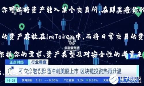 imToken和TPWallet都是数字钱包，但它们的功能和支持的区块链有所不同，因此它们并不完全通用。

1. 介绍imToken与TPWallet
imToken是一个知名的移动端数字钱包，支持以太坊及其ERC-20代币。它提供了简单易用的界面和安全的存储解决方案，而其去中心化的应用（DApp）浏览器也使用户可以方便地使用各种区块链应用。imToken特别适合那些对以太坊生态有较深了解的用户。

TPWallet则是一个支持多种区块链的数字钱包，特别是针对TRON、EOS等链的支持更为突出。其设计上更加强调整合不同区块链资产的管理，让用户可以在一个平台上轻松管理多个区块链资产。

2. 是否可以互通？
对于许多用户来说，钱包之间的互通性非常重要。而imToken和TPWallet在这方面的兼容性相对较弱。因为imToken主要集中在以太坊及其相关资产的管理，而TPWallet则以TRON及EOS等资产为主。

虽然用户可以在这两个钱包中分别管理自己的资产，但直接在这两个钱包之间进行资产转移时，可能会遇到障碍。大多数情况下，用户需要通过中心化交易所或其他转换工具来实现资产的跨钱包转移，这无疑增加了用户的操作复杂性和风险。

3. 安全性对比
在选择数字钱包时，安全性是一个重要考虑因素。imToken有着比较高的安全性，其中私钥由用户本地管理，而非存储在服务器上。同时，imToken用户还可以通过设置生物识别和加密备份等方式来提高安全防护。

TPWallet同样注重安全性，采用多重加密算法和分布式管理技术，来保障用户资产的安全性。但是，由于其支持的区块链种类更多，因此在安全性维护方面可能面临更大的挑战，因为不同区块链的安全标准和管理措施也不尽相同。

4. 用户体验
从用户体验的角度看，imToken的界面设计较为友好，适合初学者使用。其操作的直观性和便捷性，使得用户可以轻松进行资产管理和交易。

而TPWallet则在多链管理上表现得更加全面，尽管界面相对复杂，但对于那些熟悉不同区块链的用户来说，能够提供更为丰富的功能。

5. 常见问题解答
h4问题1：如何在这两个钱包之间转账?/h4
虽然imToken和TPWallet不直接支持跨钱包转账，但你仍然可以通过中心化的交易所进行资产转换。例如，你可以将资产转入某个交易所，在那里将你的数字资产转换为另一种类型，然后再提取到你想要的目标钱包中。

h4问题2：如果我同时使用这两个钱包，应该如何管理我的资产?/h4
同时使用多个钱包的确会增加管理的复杂性，但你可以通过将资产分类来简化管理流程。例如，将长线投资的资产存放在imToken中，而将日常交易的资产保存在TPWallet中。使用这种方式，可以提高你的资产管理效率，并降低投资风险。

总之，imToken和TPWallet这两个数字钱包分别服务于不同的用户需求和区块链生态。选择合适的钱包应根据你的需求、资产类型及对安全性的考量来做出决定。在日益多元化的数字货币世界中，拥有不同的钱包来管理各类资产，可能是未来的一种趋势。

希望这些信息对你深入了解imToken和TPWallet的特性及差异有所帮助。如果你有关使用钱包的更多问题，欢迎继续讨论！