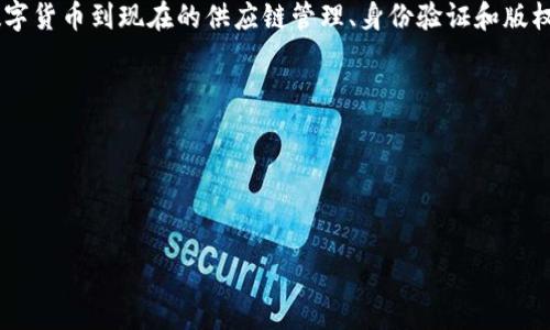 区块链应用涉及多个专业领域，包括计算机科学、信息技术、金融科技、法律与合规等。具体来说，以下是一些与区块链应用相关的专业：

1. **计算机科学与技术**：这个专业为学生提供了关于区块链技术的基础知识，包括加密算法、分布式系统和网络技术。学习如何开发区块链应用程序，理解智能合约的实现和应用。

2. **金融科技**：随着区块链技术在金融领域的广泛应用，金融科技专业的学生将研究如何利用区块链进行支付、借贷、资产管理等创新。

3. **法律与合规**：区块链技术的应用也带来了新的法律问题，比如数字资产的归属、智能合约的法律效力等。因此，法律专业的学生需要了解与区块链相关的法律框架和合规要求。

4. **信息技术与管理**：该专业侧重于信息系统的开发和管理，学生不仅会学习技术知识，还会了解如何在商业环境中运用区块链来提高效率和透明度。

5. **数据科学和分析**：区块链上的数据是不可篡改的，因而数据科学的知识在分析和解读这类数据时变得至关重要。

### 区块链应用的市场趋势

随着区块链技术的不断发展，它的应用场景也日益丰富。从最初的数字货币到现在的供应链管理、身份验证和版权保护等，区块链正在全面改变各行业的运作方式。

### 可能相关的问题

1. **区块链应用的发展现状如何？**
2. **学习区块链相关专业有什么优势？**

接下来，我会详细介绍以上两个问题。