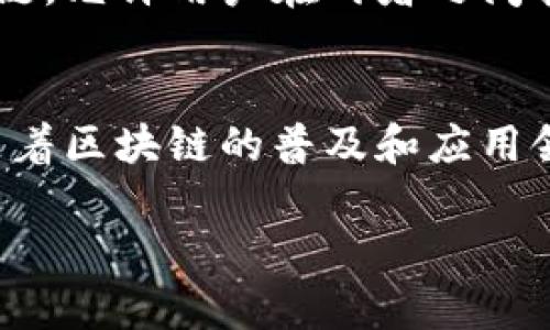 区块链是一种分散式的数字账本技术，它通过一系列加密和共识机制将数据块连接在一起。这种技术具有透明性、安全性和不可篡改性，广泛应用于加密货币、智能合约、供应链管理等领域。区块链的链接方式主要包括以下几种：

### 1. 链式结构
区块链的基本结构是按照时间顺序逐个连接形成的一条链。每个区块包含上一个区块的哈希值、时间戳和交易数据，通过这种方式实现区块之间的认证与验证。这也意味着，任何对某个区块内容的修改都会影响后续所有区块的哈希值，从而被轻易发现。

### 2. 分布式P2P网络
区块链采用点对点（P2P）网络结构，所有参与者（节点）都能共享同一份账本数据。每当有新的交易发生，所有节点都会同步更新自己的账本。这种方式增加了数据的安全性，因为没有单一的控制者或中心服务器来攻击或干扰整个网络。

### 3. 多层共识机制
为了确保网络中所有节点对区块链状态达成一致，区块链使用不同的共识机制，如工作量证明（PoW）、权益证明（PoS）等。这些机制确保了网络的安全性，并且大多数节点必须达成一致，以便将新区块添加到链上。

### 4. 智能合约的链接
在某些区块链平台上（如以太坊），智能合约作为一种自执行的合约协议，可以与区块链相连接。智能合约通过合约代码在区块链上自动执行，实现透明和可信的交易，这种方式又为区块链的链接方式增添了一层复杂性。

### 5. 侧链和跨链技术
为了实现不同区块链之间的数据交换和资产转移，研究人员发展了侧链和跨链技术。侧链是一种与主链相连接的链，允许用户在两者之间转移资产。而跨链技术则允许不同区块链之间的操作，促进数据流通。

### 小结
区块链的链接方式强调了数据的安全性和透明性，随着技术的不断演进，这些链接方式也将进一步发展并完善。随着区块链的普及和应用领域的扩展，理解其链接方式对参与者和开发者来说至关重要。

希望这些信息能帮助你更好地理解区块链的链接方式。如果你有更深入的问题或兴趣，欢迎继续提问交流！