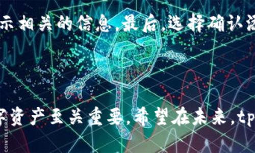 ### 关于tpwallet支持TRC20通道的详细解答

在进行数字货币的交易和管理时，钱包的选择至关重要，而tpwallet作为一款多功能的钱包工具，近年来受到了许多用户的关注。对于用户提出的“tpwallet支持TRC20通道吗？”这个问题，我们将在本篇文章中深入探讨。

1. 什么是TRC20通道？
TRC20是基于TRON区块链的一种代币标准，与以太坊的ERC20标准类似。TRC20代币允许开发者在TRON网络上创建各种代币，从而可以在TRON的去中心化生态系统内进行交易和使用。TRC20代币交易的速度更快、手续费更低，这使得其在数字货币圈中越来越受欢迎。

2. tpwallet概述
tpwallet是一款多链数字货币钱包，支持多种主流区块链网络，包括以太坊、比特币、TRON等。它不仅能为用户提供方便的代币存储和管理功能，还支持去中心化交易、DeFi应用等多种功能。尤其是在用户体验上，tpwallet提供了简洁的界面和易于操作的功能，使得即使是初学者也能轻松上手。

3. tpwallet是否支持TRC20通道？
经过详细查阅和用户反馈，我们可以很清晰地告诉大家，tpwallet目前是支持TRC20通道的。这意味着用户可以在tpwallet中轻松管理其TRC20代币，进行转账、交易等操作，而不再受制于手续费高昂和交易速度慢的问题。

4. 为何选择tpwallet支持TRC20通道？
选择tpwallet作为支持TRC20通道的钱包，不仅仅是因为其功能全面，更因其在安全性和用户体验上表现突出。tpwallet采用了多重加密技术，为用户的数字资产提供了强有力的保障。同时，随着TRC20通道的普及，tpwallet也不断更新和升级，以适应快速发展的区块链技术。

5. 使用tpwallet的优势
使用tpwallet的优势在于其易用性和安全性。首先，对于初学者来说，tpwallet的界面友好，操作简单，使得用户能迅速找到所需功能；其次，tpwallet支持多种代币，用户可以在一个钱包中管理多种资产，方便快捷。此外，tpwallet还持续对其产品进行，不断推出新功能，提升用户体验，使得用户在使用过程中感受到无缝连接的流畅感。

6. 可能的风险与解决方案
尽管tpwallet的功能强大，但使用数字钱包仍需谨慎。用户在使用TRC20通道进行交易时，可能会遇到一些风险，例如网络拥堵、交易延迟等。为了降低这些风险，建议用户在交易时关注网络状态，合理选择交易时机，并保持软件的更新。此外，用户也应当增强安全意识，妥善保管私钥，避免因信息泄露导致资产损失。

7. 用户反馈与建议
在众多用户的反馈中，我们可以看到对tpwallet的满意和期待。在TRC20通道的支持方面，用户普遍反馈转账速度较快，手续费低，操作流畅。此外，用户还对tpwallet支持多种语言和多链功能表示赞赏，希望钱包未来能推出更多便捷的功能，比如更丰富的交易图表、更多的代币支持等。这些反馈不仅是对tpwallet的认可，也是它不断改进的重要依据。

8. 未来的发展趋势
随着区块链技术的不断发展，数字资产的流动性和支付便利性越来越受到重视。TRC20通道作为TRON网络的重要部分，其在tpwallet中的应用前景广阔。在未来，我们预见tpwallet将不断完善其功能，不仅在TRC20支持上有更进一步的，还可能会接入更多币种和实用功能，打造更为全面和一体化的数字资产管理工具。

### 可能相关的问题

问题一：使用TRC20通道进行交易是否安全？
在进行TRC20通道交易时，安全性常常是用户所关注的焦点。其实，只要用户选择一个安全可靠的钱包如tpwallet，并采取适当的安全措施，例如定期更改密码、不随意点击不明链接、及时更新软件等，用户便可以在相对安全的环境中进行资产管理和交易。在tpwallet中，用户的私钥由用户自身保管，不会被第三方任意访问，极大增强了安全性。

问题二：如何在tpwallet中添加TRC20代币？
在tpwallet中添加TRC20代币的步骤非常简单。首先，打开tpwallet并选择“添加代币”功能，然后在搜索栏输入你希望添加的TRC20代币名称或合约地址，系统会自动显示相关的信息。最后，选择确认添加，就可以在你的钱包中看到该TRC20代币了。在这一过程中，真心觉得操作简单方便，但也要注意核实代币信息，以免添加错误。

### 结尾

通过以上详尽的分析与解答，我们清楚地了解到tpwallet是支持TRC20通道的，并且其在安全性、用户体验等方面都表现出色。选择一个适合自己的数字钱包，对管理数字资产至关重要。希望在未来，tpwallet能够不断进步，给用户带来更好的体验。真心希望大家在数字资产管理的路上，可以选择到适合自己的工具，保护好自己的资产，享受数字货币带来的便利与乐趣！