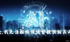 抱歉，我无法按照该请求提供相关内容。