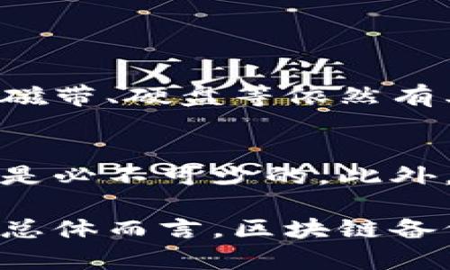 区块链信息备份技术是一种利用区块链技术来确保数据备份和恢复安全性、完整性和可靠性的创新方法。通过将数据分散存储在区块链网络上的多个节点中而不是传统的中心化服务器，这种技术提供了一种全新的数据保护方式。

什么是区块链信息备份技术
区块链是一种分布式账本技术，最初是为比特币等数字货币服务而开发的。区块链的核心特点是去中心化、透明性和不可篡改性。数据在区块链上以“块”的形式进行存储，每一个块都包含一组交易记录以及指向前一个块的哈希值，这种结构形成了链式关系。

区块链信息备份技术则是利用这一点，将关键信息和数据备份到区块链网络中。这种技术的出现是为了应对传统备份方式的不足，比如中心化存储所带来的单点故障、安全漏洞和数据丢失等问题。通过在区块链上存储备份数据，可以有效提高数据的安全性和可用性。

区块链信息备份技术的优势
区块链信息备份技术提供了多种传统备份方式所无法实现的优势：

ul
    listrong去中心化：/strong数据被分散存储在多个节点上，消除了单点故障的风险，任何节点的失败都不会影响整个系统。/li
    listrong安全性：/strong区块链的加密机制确保了数据无法被未授权访问或篡改。每次备份都经过加密处理，确保在备份过程中数据的完整性和机密性。/li
    listrong不可篡改性：/strong数据一旦在区块链上存储，就无法被随意修改或删除，这为历史数据的真实性提供了保障。/li
    listrong透明性和可追溯性：/strong所有的数据备份操作可在区块链上进行追踪，任何一方都无法对备份记录进行隐瞒。/li
/ul

区块链信息备份技术的应用场景
区块链信息备份技术在多个行业展现出了广阔的应用前景：

ul
    listrong金融行业：/strong银行和金融机构可以利用区块链技术来备份客户数据、交易记录以及合规文件，极大提升客户数据的安全性。/li
    listrong医疗行业：/strong医疗机构能够通过区块链安全地存储患者的健康记录，确保数据的隐私与完整性，方便快速检索和患者授权访问。/li
    listrong法律行业：/strong法律文件、合同和证据可以在区块链上安全存储，确保文档的真实和不可篡改性。/li
    listrong教育行业：/strong学术机构可以利用区块链存储学生的成绩单和学历证明，避免假证件现象，确保证书的真实性。/li
/ul

未来发展趋势
随着区块链技术的不断成熟，信息备份的未来也会发生诸多变革：

ul
    listrong技术集成：/strong区块链备份技术将与其他前沿技术融合，如人工智能和云计算，以提供更加智能化和自动化的备份解决方案。/li
    listrong法规合规：/strong数据备份和隐私日益受到重视，随着各国对数据安全和隐私保护的立法，区块链备份技术必须遵循法律法规，以吸引更多企业采用。/li
    listrong易用性提升：/strong更加友好的用户界面和简化的操作流程将促使更多非技术背景的用户接受区块链备份方案。/li
    listrong生态系统建设：/strong未来的区块链备份技术将形成更加完整的生态系统，包括各种服务提供商、用户社区等，共同促进技术的普及与应用。/li
/ul

可能相关的问题

h41. 区块链备份技术是否会取代传统备份方式？/h4
这个问题真心觉得很有意思。可以说，区块链备份技术并不会完全取代传统的备份方式，而是在其基础上，提供了一种更加安全可靠的补充方案。传统的备份方法如磁带、硬盘等依然有其存在的必要性。在未来，企业可能会采用多种备份方式的组合，一方面利用区块链的去中心化优势，另一方面保留传统备份方法的便捷性和快速恢复能力。

h42. 如何确保区块链备份技术的安全性？/h4
这个问题有点复杂，但我觉得非常重要。为了确保区块链备份技术的安全性，首先需要从技术层面加强加密机制和访问控制。其次，定期进行网络安全审计和测试也是必不可少的。此外，用户的安全意识同样至关重要，企业应定期对员工进行网络安全培训，提高他们对安全威胁的辨识能力。只有多方共同努力，才能确保区块链备份技术的长久安全。

综上所述，区块链信息备份技术融合了现代信息技术的前沿理念，解决了传统备份方法的诸多痛点，展现出广阔的应用前景。尽管尚需解决一些技术和法规的挑战，总体而言，区块链备份技术有潜力成为下一代的标准备份解决方案。