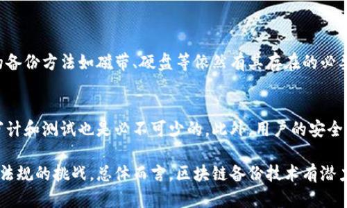 区块链信息备份技术是一种利用区块链技术来确保数据备份和恢复安全性、完整性和可靠性的创新方法。通过将数据分散存储在区块链网络上的多个节点中而不是传统的中心化服务器，这种技术提供了一种全新的数据保护方式。

什么是区块链信息备份技术
区块链是一种分布式账本技术，最初是为比特币等数字货币服务而开发的。区块链的核心特点是去中心化、透明性和不可篡改性。数据在区块链上以“块”的形式进行存储，每一个块都包含一组交易记录以及指向前一个块的哈希值，这种结构形成了链式关系。

区块链信息备份技术则是利用这一点，将关键信息和数据备份到区块链网络中。这种技术的出现是为了应对传统备份方式的不足，比如中心化存储所带来的单点故障、安全漏洞和数据丢失等问题。通过在区块链上存储备份数据，可以有效提高数据的安全性和可用性。

区块链信息备份技术的优势
区块链信息备份技术提供了多种传统备份方式所无法实现的优势：

ul
    listrong去中心化：/strong数据被分散存储在多个节点上，消除了单点故障的风险，任何节点的失败都不会影响整个系统。/li
    listrong安全性：/strong区块链的加密机制确保了数据无法被未授权访问或篡改。每次备份都经过加密处理，确保在备份过程中数据的完整性和机密性。/li
    listrong不可篡改性：/strong数据一旦在区块链上存储，就无法被随意修改或删除，这为历史数据的真实性提供了保障。/li
    listrong透明性和可追溯性：/strong所有的数据备份操作可在区块链上进行追踪，任何一方都无法对备份记录进行隐瞒。/li
/ul

区块链信息备份技术的应用场景
区块链信息备份技术在多个行业展现出了广阔的应用前景：

ul
    listrong金融行业：/strong银行和金融机构可以利用区块链技术来备份客户数据、交易记录以及合规文件，极大提升客户数据的安全性。/li
    listrong医疗行业：/strong医疗机构能够通过区块链安全地存储患者的健康记录，确保数据的隐私与完整性，方便快速检索和患者授权访问。/li
    listrong法律行业：/strong法律文件、合同和证据可以在区块链上安全存储，确保文档的真实和不可篡改性。/li
    listrong教育行业：/strong学术机构可以利用区块链存储学生的成绩单和学历证明，避免假证件现象，确保证书的真实性。/li
/ul

未来发展趋势
随着区块链技术的不断成熟，信息备份的未来也会发生诸多变革：

ul
    listrong技术集成：/strong区块链备份技术将与其他前沿技术融合，如人工智能和云计算，以提供更加智能化和自动化的备份解决方案。/li
    listrong法规合规：/strong数据备份和隐私日益受到重视，随着各国对数据安全和隐私保护的立法，区块链备份技术必须遵循法律法规，以吸引更多企业采用。/li
    listrong易用性提升：/strong更加友好的用户界面和简化的操作流程将促使更多非技术背景的用户接受区块链备份方案。/li
    listrong生态系统建设：/strong未来的区块链备份技术将形成更加完整的生态系统，包括各种服务提供商、用户社区等，共同促进技术的普及与应用。/li
/ul

可能相关的问题

h41. 区块链备份技术是否会取代传统备份方式？/h4
这个问题真心觉得很有意思。可以说，区块链备份技术并不会完全取代传统的备份方式，而是在其基础上，提供了一种更加安全可靠的补充方案。传统的备份方法如磁带、硬盘等依然有其存在的必要性。在未来，企业可能会采用多种备份方式的组合，一方面利用区块链的去中心化优势，另一方面保留传统备份方法的便捷性和快速恢复能力。

h42. 如何确保区块链备份技术的安全性？/h4
这个问题有点复杂，但我觉得非常重要。为了确保区块链备份技术的安全性，首先需要从技术层面加强加密机制和访问控制。其次，定期进行网络安全审计和测试也是必不可少的。此外，用户的安全意识同样至关重要，企业应定期对员工进行网络安全培训，提高他们对安全威胁的辨识能力。只有多方共同努力，才能确保区块链备份技术的长久安全。

综上所述，区块链信息备份技术融合了现代信息技术的前沿理念，解决了传统备份方法的诸多痛点，展现出广阔的应用前景。尽管尚需解决一些技术和法规的挑战，总体而言，区块链备份技术有潜力成为下一代的标准备份解决方案。