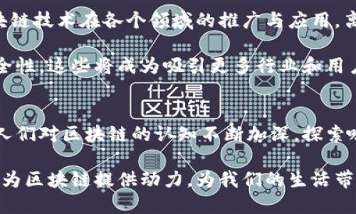   区块链技术中的哈希函数：未来的发展趋势及其应用前景 / 
 guanjianci 区块链, 哈希函数, 密码学, 数据安全 /guanjianci 

什么是哈希函数？
哈希函数是密码学和计算机科学中一种重要的工具，它将任意长度的输入（通常称为“消息”）转换为固定长度的字符串，通常称为“哈希值”或“摘要”。这个过程是单向的，即从哈希值无法反推原始输入。对于区块链技术而言，哈希函数是确保数据完整性和安全性的重要组成部分。

在区块链中，每一个数据块都包含前一个数据块的哈希值，这种链式结构确保了数据的链环无法被篡改。如果有人试图改变一个数据块中的信息，哈希值也会随之改变，从而影响到后续所有数据块的哈希值，最终导致链的破裂。这种特性使得区块链非常安全，有效抵御了众多攻击方式。

哈希函数的工作原理
哈希函数的工作原理比较简单，通过一系列复杂的数学运算，达到将输入数据转换成哈希值的目的。常见的哈希算法包括SHA-256、MD5等。SHA-256是一种广泛使用的哈希函数，它能够将任意长度的输入转换为256位的哈希值。

哈希函数在区块链中的作用
在区块链技术中，哈希函数不仅用于确保数据的不可篡改性，还用于生成数字签名、验证交易以及数据存储等。每当一个用户进行交易时，该交易数据会被哈希并添加到区块中，确保每一笔交易都能够被准确追溯。

此外，通过将哈希值与时间戳结合使用，区块链能够提供强大的时间戳认证，进一步增强了数据的可信度。这是因为任何对数据的改动都会导出一个全新的哈希值，此外区块链的分布式特性意味着所有参与者都能够验证这些哈希值的准确性。

哈希函数与区块链技术的未来发展
作为区块链技术的核心支柱之一，哈希函数的未来发展趋势主要体现在以下几个方面：

h41. 安全性增强/h4
随着技术的不断进步，黑客技术也在不断进化。为了抵御未来可能出现的攻击，哈希算法需要不断更新、提升安全性。例如，随着量子计算的崛起，传统的哈希算法可能会面临被攻击的危险，因此，开发量子安全的哈希函数将成为未来的一个重要研究方向。

h42. 效率提升/h4
在区块链的应用中，效率是一个非常重要的因素。随着区块链的用户和交易量的增加，如何保证哈希计算的快速性成为关键。这可以通过哈希算法的性能、开发新型的并行计算算法等方式实现。

h43. 应用场景扩展/h4
如今，哈希函数不仅仅局限于加密货币领域，其中的应用场景正在不断扩展。区块链的应用已开始渗透到医疗、金融、供应链等多个行业。未来，哈希函数在这些领域中的应用将会进一步深化，为行业发展带来新的机遇。

可能相关的问题

h4问题1：哈希函数的安全性如何保障？/h4
有点遗憾的是，许多人对哈希函数的安全性认识不足。一般来说，哈希函数的安全性主要依赖于算法的复杂性和输出的随机性。对于这种复杂的数学运算，安全的哈希函数必须满足碰撞抗性、第二预影抗性和强抗性等条件。

此外，随着技术的发展，密码学专家们也会定期对现有的哈希算法进行审查和更新，以确保它们在当前的计算能力面前仍旧安全。开发新的哈希算法并在实际应用中进行广泛测试，以便及时发现和修补潜在的漏洞是一个重要步骤。

h4问题2：哈希函数如何影响区块链的发展？/h4
真心觉得，哈希函数对区块链的发展影响深远。它不仅提供了数据安全和完整性的保证，还显著提升了交易的透明度。未来，区块链技术在各个领域的推广与应用，离不开哈希函数的支撑。通过保证数据准确性和防止任何试图篡改的行为，哈希函数为区块链的每一笔交易提供了可信性保证。

同样地，哈希函数也将推动区块链技术的创新。比如新型的哈希算法可能会带来更快的交易确认速度、更低的能耗和更高的安全性，这些将成为吸引更多行业和用户参与的重要因素。

总结
总的来说，哈希函数在区块链技术中扮演着不可或缺的角色，其安全性和效率直接影响到区块链的应用前景和发展趋势。随着人们对区块链的认知不断加深，探索哈希函数在各个领域中的应用将会是我们共同期待的未来。

尽管技术也在飞速发展，但是在这条可能的道路上，许多未知依旧等待着我们去探索。希望在未来的日子里，哈希函数能够继续为区块链提供动力，为我们的生活带来更大的便利与安全。