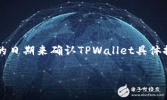 TPWallet是一种数字资产钱包，致力于提供安全、便