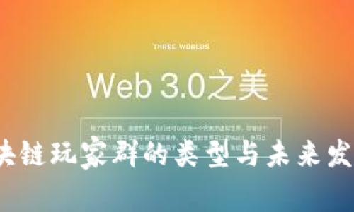 2023年区块链玩家群的类型与未来发展趋势分析