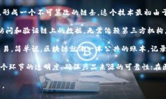 区块链是一个分布式账本技术，它通过一系列的