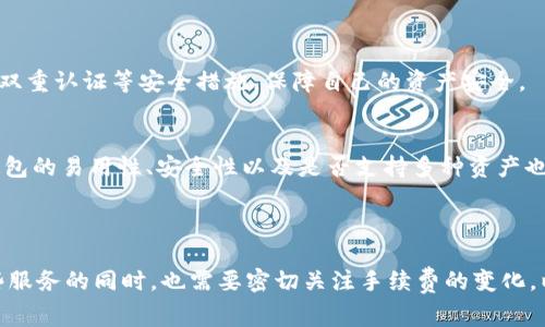 关于TPWallet在币安交易所的手续费情况，首先值得注意的是，手续费的具体数额可能会因多种因素而有所不同，比如交易的币种、交易的方式（现货交易还是合约交易）等。以下是一些相关的信息与分析，帮助你更全面地了解TPWallet及其在币安的手续费情况。

### 一、TPWallet简介

1.1 TPWallet是什么？
TPWallet是一个数字资产钱包，支持多种区块链资产的存储、转账与交换。其操作界面简洁，用户体验良好，适合各类投资者及交易者使用。

1.2 TPWallet的优势
TPWallet相较于其他钱包，具有多链支持、快速交易、较低的手续费等优势。这些特性使得用户在进行数字货币交易时，能够享受到更高效、更经济的服务。

### 二、币安交易所的手续费结构

2.1 币安交易所简介
币安是全球最大的数字货币交易所之一，提供多种交易服务，例如现货交易、合约交易及杠杆交易等。币安的手续费体系具有层级性，这意味着用户的交易量越大，所需支付的手续费就越低。

2.2 币安现货交易手续费
在币安进行现货交易时，用户需支付的基本手续费为0.1%。然而，如果用户选择使用币安的原生代币BNB支付手续费，可以享受一定比例的优惠，手续费可能低至0.075%。

2.3 币安合约交易手续费
合约交易的手续费通常会有所不同，具体数额取决于交易的类型（般为“做市商”和“吃单”）。一般来说，做市商的手续费低于吃单者。

### 三、TPWallet在币安的手续费情况

3.1 使用TPWallet在币安的交易手续费
通过TPWallet在币安进行交易时，用户将按照币安的手续费标准来支付，不会因为使用TPWallet而产生额外的费用。目前，根据币安的官方站点，现货交易的手续费为0.1%（不使用BNB优惠）以及合约交易的手续费按交易量等不同情况而有所不同。

3.2 如何降低手续费？
用户可以通过几种方法来降低自己的交易手续费，例如使用BNB代币支付手续费、参与币安的VIP计划等。此外，用户也可以关注币安的最新活动，利用一些特定的优惠以减少交易成本。

### 四、未来的手续费趋势分析

4.1 行业手续费变化趋势
随着区块链技术的不断发展和交易量的增加，数字货币交易所的手续费结构可能会经历进一步的调整。为了吸引更多的用户，不少交易所可能会采取更具竞争力的手续费政策。

4.2 对用户的影响
手续费的变化直接影响到投资者和交易者的盈利空间。用户在进行交易时，手续费的高低决定了投资策略的制定。如果手续费降低，用户可以更频繁地进行交易，做到更灵活的资产管理。

### 可能相关的问题

5.1 使用TPWallet进行交易安全吗？
真心觉得，选用TPWallet进行交易是相对安全的，毕竟它有着较强的技术保障和良好的用户评价。在进行交易时，建议用户开启双重认证等安全措施，保障自己的资产安全。

5.2 如何选择合适的交易所和钱包？
选择合适的交易所和钱包是每位投资者都应该关注的重点。首先要考虑交易所的安全性、交易手续费、币种支持等因素。同时，钱包的易用性、安全性以及是否支持多种资产也是重要的考量标准。有点遗憾的是，很多新手在这些方面的考虑不足，导致了不必要的损失。

### 结语

通过上述的分析，我们可以看到，TPWallet的便利性与币安的高流动性结合，使得数字货币交易更加高效。然而，用户在享受这些服务的同时，也需要密切关注手续费的变化，以便在交易中获得最佳的收益体验。希望大家在未来的数字货币交易中都能找到合适的策略与平台，顺利实现自己的投资目标。