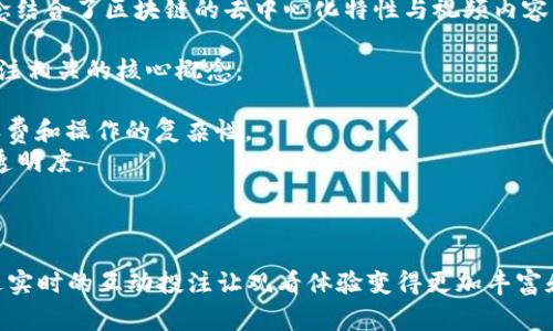 区块链视频投注指的是利用区块链技术来进行视频内容相关的投注或竞猜活动。这一概念结合了区块链的去中心化特性与视频内容的互动性，让用户在观看视频的过程中可以进行实时投注，增加观众的参与感和互动体验。

随着区块链技术的不断发展，视频投注的方式也在不断演变。以下是一些与区块链视频投注相关的核心概念：

1. **去中心化**：区块链允许用户在没有中介的情况下直接进行投注，从而减少了平台收费和操作的复杂性。
2. **智能合约**：通过智能合约，任何投注的规则和结果都可以自动执行，确保公正性和透明度。
3. **透明性**：区块链的每一笔交易都是公开可查的，这增加了用户对投注结果的信任。
4. **安全性**：利用区块链的加密技术，用户的资金和信息得到了更好的保护。

这种新兴的投注形式正在吸引越来越多的用户，尤其是在体育比赛、电子竞技等领域，通过实时的互动投注让观看体验变得更加丰富和有趣。