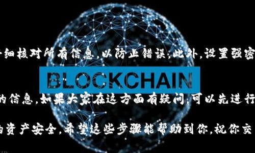 将TPWallet地址中的数字资产提到交易所是一个相对简单的过程，但需要你仔细遵循步骤，以确保转账安全和准确。以下是详细的步骤和注意事项：

步骤一：确认你的TPWallet地址和所需的交易所信息

在进行任何转账之前，首先确认你在TPWallet中的资产以及你要转入的交易所。请确保你有正确的交易所账户，且该交易所支持你所想转出的资产。务必检查你的TPWallet地址是否正确。错误的地址可能导致资产丢失，这点真心觉得是非常遗憾的。

步骤二：获取交易所充值地址

登录你的交易所账户，找到“充值”或“存款”选项。在这里，你会看到每种资产的充值地址。确保选择与你TPWallet中资产种类相同的资产进行转账。例如，如果你要转账的是某种代币，请确保选择该代币的充值地址。这是确保资产顺利到账的重要一步。

步骤三：在TPWallet中进行转账

打开你的TPWallet应用，找到你要转出的资产。在资产详情页面，选择“转账”或“发送”。接下来，输入你在交易所获取的充值地址。这一过程一定要仔细确认，确保你没有输入任何错误的信息。

此外，你可能还需要选择转账的数量。有些资产可能还会有最低转账限制，所以在此之前也需要确认一下。真心建议在转账之前进行小额的试转账，以确保一切顺利进行。

步骤四：确认并完成交易

在所有信息确认无误后，点击“确认”或“发送”按钮。此时，TPWallet可能会要求你输入密码或进行其他身份验证。这是为了保护你的数字资产，确保只有你本人能够执行转账操作。

转账后，你可以在TPWallet中查看交易记录，确认交易状态。一般情况下，经过网络确认后，资产会在几个分钟到几小时内到账。具体到账时间也与网络拥堵情况相关。

步骤五：检查交易所账户中的资产

最后，登录你的交易所账户，查看你的资产余额是否更新。如果一切顺利，你应能够看到转入的资产。这时，你可以开始进行交易或其他操作了。

常见问题

问题一：怎样确保TPWallet和交易所之间的安全？
在进行转账时，确保你在官方网站或官方应用程序中进行操作，避免使用公共Wi-Fi网络。在进行任何转账前，仔细核对所有信息，以防止错误。此外，设置强密码，启用二次验证也是保护你资产的重要手段。有点遗憾的是，很多用户往往忽视这些安全措施，导致资产损失。

问题二：我能否撤回已经发送的转账？
一旦转账被确认，资金就无法撤回。这是区块链技术的特性之一。因此，强烈建议在进行转账之前仔细核对所有的信息。如果大家在这方面有疑问，可以先进行小额转账测试，确保流程顺利后再进行大额转账。

总结来说，TPWallet转账到交易所是一个相对简单而直接的流程，但在每一个步骤中都要小心谨慎，以确保你的资产安全。希望这些步骤能帮助到你，祝你交易顺利！