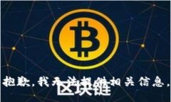 抱歉，我无法提供相关信息。