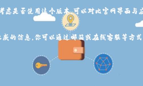 要确定下载的TPWallet是否是官方网站，可以按照以下步骤进行：

1. 检查官方网站链接
首先，确保你访问的是TPWallet的官方网站。常规上，官方网站的链接应当是清晰且易于识别的。你可以通过搜索“TPWallet”在浏览器中查看官方链接，典型的官网地址包括“tpwallet.com”或类似格式。在进入网站后，确认该网站是否具备安全的HTTPS协议，确保数据传输加密，避免信息遭受拦截。

2. 查找官方网站上的下载链接
官网通常会在主页显著位置提供软件下载链接。在找到下载链接后，仔细核对链接是否与地址栏中的网址一致。如果链接的来源不明确或者不符合预期，尽量不要下载。

3. 查看社区反馈和评价
社区的反馈和用户评价是一种有效的确认方式。你可以在各大社交平台、论坛或TPWallet的官方社群中查看其他用户对该下载链接的反馈。如果其他用户报告说是官网可靠版本，并且没有bug或安全问题，那么你可以更加放心地进行下载。

4. 确认开发者信息
在下载应用时，查看应用的开发者信息也是一个好方法。一般而言，真正的官方应用会明确提供开发者的信息，比如公司名称、联系信息等。如果信息模糊，这可能是个警示信号。

5. 使用防病毒软件
通过可信赖的防病毒软件扫描下载的TPWallet安装包，以确认该文件没有恶意软件。如果防病毒软件提示存在问题，建议不要继续安装。

6. 安装后的安全检查
安装完成后，打开TPWallet时要仔细观察应用的行为。如果它要求过多的权限，或者显示的界面与官方网站不符，就需要重新考虑是否使用这个版本。可以对比官网界面与应用界面，确保一致性。

7. 直接咨询支持团队
在不确定的情况下，可以直接联系TPWallet的官网支持团队，询问他们提供的下载渠道是否安全可靠。官方团队可以提供最权威的信息，你可以通过邮箱或在线客服等方式联系他们。

采取以上步骤，有助于你确保下载的是TPWallet的官方版本，保护你的个人资产和信息安全。

如果你有其他相关问题，或者有更具体的情况需要讨论，请随时提出！