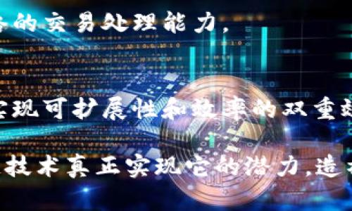 区块链技术虽然具有很大的潜力和广泛的应用场景，但在实践中也面临许多挑战和问题。以下是一些主要问题：

### 1. 可扩展性问题
区块链网络的交易处理速度是一个常见的瓶颈。例如，比特币网络每秒只能处理约7笔交易，而以太坊则大约为30笔。这使得在用户量激增时（如网络应用程序的流行）容易造成交易延迟和高额的交易费用。

### 2. 能源消耗
许多区块链，尤其是采用工作量证明（Proof of Work）机制的如比特币，消耗了大量的能源。这引发了对环境影响的关注，许多人开始呼吁寻找更环保的替代方案。

### 3. 安全性问题
虽然区块链本身具有高度的安全性，但为了实现这一点，需要依赖于算法的稳定性和代码的安全性。代码中的漏洞或智能合约的设计缺陷可能导致资产被盗的风险。

### 4. 法规和合规性
区块链技术的去中心化特性与许多国家对金融监管的中心化要求相冲突。这导致了对如何在合规框架内使用区块链的困惑，特别是在涉及跨国交易时。

### 5. 用户接受度
尽管区块链有诸多优势，但普通用户对其理解仍较为有限。许多人对其概念、使用方法以及潜在的风险感到困惑，这可能妨碍其广泛应用。

### 6. 互操作性
不同区块链之间的互操作性，目前还是一个待解决的问题。许多区块链网络是孤立运行的，这限制了它们之间的信息共享和交易的可能性。

### 7. 数据隐私
由于区块链的透明性，任何人都可以查看链上的交易记录，这在某些情况下可能引发隐私问题。一些解决方案虽可通过隐私链或零知识证明等技术增强数据隐私，但仍需探索更有效的方法。

### 8. 法律地位不明确
在很多地方，区块链和加密货币的法律地位仍不明确。这使得企业在用区块链技术开发产品和服务时往往面临法律风险。

### 可能相关问题
1. 区块链技术在未来会被更广泛地应用吗？
2. 如何解决区块链可扩展性的问题？

### 区块链技术在未来会被更广泛地应用吗？
真心觉得，随着技术的进步和人们对区块链技术的理解加深，这一领域的发展前景广阔。许多大型企业和机构正在探索如何将区块链应用于供应链管理、智能合约、身份验证等多个领域。此外，随着金融科技的迅猛发展，区块链在金融行业的应用也在不断扩展。

大规模采用的可能性
在未来的几年里，我们可能会看到更多的传统行业开始尝试将区块链集成到他们的操作中。例如，物流公司可以利用区块链来跟踪货物的流动，提升透明度和效率。而金融行业则在逐步向去中心化金融（DeFi）倾斜，这为更多用户提供了金融服务的机会。

技术解决方案的出现
与此同时，技术人员和企业也在不断研发能够解决区块链现有问题的解决方案。许多项目正在专注于提高交易速度和降低费用，这些进展将有助于区块链的普及。

### 如何解决区块链可扩展性的问题？
真心觉得，有效地解决可扩展性问题将是区块链走向更大应用的关键。解决方案包括但不限于：

提升区块链的协议设计
改进现有区块链协议的设计，比如采用分层架构（Layer 2）技术，通过在主要链的上方建立第二层来提高交易速度和吞吐量。例如，闪电网络（Lightning Network）就是一个让比特币交易变得更快、更便宜的解决方案。

采用其他共识机制
除了工作量证明（PoW）外，验证者可以采用权益证明（Proof of Stake，PoS）或其他更高效的共识机制。这些机制不仅可以提高交易速度，还能减少能源消耗。

发展侧链技术
侧链允许在另一个链上进行交易，这样主链可以保持其安全和去中心化的属性。通过这样的方式，可以有效扩展网络的交易处理能力。

技术投入和研究
行业企业在研发和技术投资上需要持续加大力度。鼓励开发者参与到区块链项目中，以寻找创新的解决方案，最终实现可扩展性和效率的双重效果。

当然，无论未来的发展多么美好，我们都不能忽视当前存在的问题，只有通过不断地试验、创新和修正，才能使区块链技术真正实现它的潜力，造福整个社会。