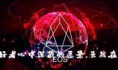 区块链是一种分布式账本技术，其核心思想是将