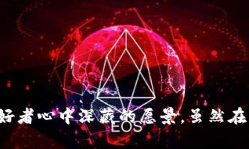 区块链是一种分布式账本技术，其核心思想是将数据以“区块”的形式进行记录，并通过加密和分布式的方式保证数据的安全和不可篡改。简言之，区块链可以被视为一个去中心化的数据库或记录系统，每个区块包含了一定数量的交易记录，并通过链条连接在一起，形成一条连续的链。

以下是区块链的几个关键特点：

1. **去中心化**：传统的中心化系统（如银行、服务器等）通常由单一实体控制，而区块链通过网络中的多个节点共同维护数据，这样即使部分节点失效，整个网络依然可以正常运行。

2. **透明性**：区块链中的数据对所有用户都是可见的，任何人都可以查阅链上的交易记录，这种透明性可以有效减少欺诈和错误。

3. **不可篡改**：一旦数据被写入区块链，并经过网络共识，几乎不可能被修改或删除，这为数据的安全性提供了保障。

4. **智能合约**：区块链支持智能合约，即可以在区块链上执行的自动化程序，这为各种业务场景提供了新的解决方案，如金融交易、供应链管理等。

### 区块链的应用场景

区块链技术的快速发展使其应用场景越来越广泛，以下是一些主要应用领域：

1. **金融服务**：通过区块链技术，可以实现跨境支付、实时结算、资产交易等，降低交易成本，提高效率。

2. **供应链管理**：借助区块链的透明性和可追溯性，企业可以更好地管理供应链，确保产品从生产到销售的每一个环节都可追溯。

3. **身份验证**：区块链可以用于创建安全的身份验证系统，用户的个人信息可以被安全存储并加密，防止信息泄露。

4. **数字版权**：艺术作品、音乐、文学作品等都可以通过区块链技术进行数字版权登记，防止侵权行为，并为创作者提供公平的收益分配。

### 未来的发展趋势

随着技术的不断进步和应用场景的不断扩展，区块链的发展趋势也逐渐明朗：

1. **互操作性**：不同区块链之间的互操作性将成为未来的重要发展方向，区块链之间的数据共享和交互将进一步打破行业和应用的壁垒，提高整体效率。

2. **隐私保护**：随着人们对隐私保护的日益关注，未来的区块链将更加注重用户数据的隐私安全，可能会采用零知识证明等技术，来确保在满足交易有效性的前提下保护用户的隐私。

3. **可拓展性**：目前很多区块链的交易处理速度较慢，未来将有更多研究致力于提高区块链的可拓展性，以支持更多用户和更高频率的交易。

4. **合规性**：随着区块链技术的广泛使用，政府和监管机构对其的关注程度也在增加，未来的区块链系统将更加注重合规性，确保在满足监管要求的前提下进行创新。

在这个快速变化的时代，区块链的每一个发展都会影响到社会的方方面面，未来，区块链将如何演变，仍然值得我们密切关注。

### 可能相关的问题

1. **区块链对传统行业的影响是什么？**
2. **如何选择适合的区块链平台进行开发？**

接下来我们将分别详细探讨这两个问题。

### 区块链对传统行业的影响是什么？

区块链技术的出现，正在深刻影响传统行业的运作模式，尤其是金融、物流、医疗和公共服务等领域。

金融行业
在金融行业，区块链技术提供了新的支付方式和交易渠道，降低了跨境交易的成本与时间。例如，以比特币、以太坊等为代表的加密货币，正逐渐被用于国际贸易中，减少了传统银行参与的需求。同时，区块链的透明性和不可篡改性，也为金融交易提供了更高的安全保障。

物流与供应链
在物流与供应链管理中，区块链能够提供每个环节的透明记录，确保货物从生产到销售的全过程可追溯。这种透明性不仅提高了消费者的信任感，还能有效减少欺诈和损失，提升整体效率。

医疗行业
区块链在医疗行业的应用也逐渐引起重视，患者的医疗记录可以安全地存储在区块链上，确保信息的安全性和隐私。这不仅提高了数据共享的便捷性，也减少了医疗错误的发生。

### 如何选择适合的区块链平台进行开发？

选择合适的区块链平台进行开发是确保项目成功的重要一步，以下是一些建议：

评估需求
首先，需要明确项目的需求，比如交易速度、隐私保护、可拓展性等每一个细节。不同的项目需求对应不同的区块链平台特性，只有认清需求才能选择最合适的技术基础。

考虑生态系统
遇到技术难题时，一个活跃的开发者社区和丰厚的生态系统将为你提供极大的支持。比如，以太坊有着庞大的社区和丰富的开发文档，可以帮助开发者更快上手。

安全性与合规性
安全性是选择区块链平台时必须考虑的重要因素。同时，随着越来越多的国家和地区对于区块链的监管政策出台，确保所选平台具备合规性也是至关重要的。

### 结语

在这个数字化快速发展的时代，区块链无疑将在未来的社会中扮演越来越重要的角色。我们有理由相信，技术的发展会给我们的生活带来更多的便利和安全，这也是每一个科技爱好者心中深藏的愿景。虽然在实现这个愿景的过程中会遇到各种挑战和困难，但正如科技本质一样，探索未知的旅程总是充满了乐趣与惊喜。希望未来的你我能够在区块链的浪潮中，一同迎接新的机遇与挑战。