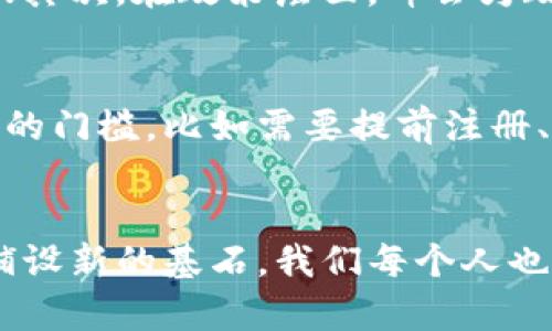 可信区块链峰会是一个什么样的盛会？
可信区块链峰会（Trusted Blockchain Summit）是一个聚焦区块链技术发展的高端论坛，通常由多方行业专家、学者、企业领导和政府代表共同参与。其目的是为了探讨区块链在各个领域的应用、发展趋势，以及技术在社会经济中的潜在影响。峰会为大家搭建了一个交流合作的平台，促进行业发展和政策制定的前沿对话。

峰会的核心议题
在可信区块链峰会上，参与者通常会讨论多个与区块链相关的核心议题，比如技术标准的制订、应用案例的分享、监管政策的探讨等。这些议题不仅涉及到技术的本身，还涵盖到如何有效推进区块链的普及和应用。例如，区块链在金融服务、供应链管理、公共治理等领域的应用，都可能成为讨论的重点。

峰会的主要参与者
参与可信区块链峰会的群体通常包括行业领袖、技术专家、投资人、政府官员以及学术界人士等。这种多元化的参与者背景使得峰会讨论更加全面，能够从不同角度分析区块链技术的未来。例如，投资人会关注区块链项目的可行性与收益，而学术界的人士则更关注技术的深度与理论基础。

可信区块链峰会的意义
可信区块链峰会的重要性在于它提供了一个集中讨论区块链技术的平台，使得各界能够共享信息、交流看法、碰撞思想。通过峰会的举行，各参与方能够更深入地了解行业动态、前沿技术，以及可能面临的挑战和机遇。这对于推动区块链技术的健康发展，具有不可或缺的作用。

区块链技术的未来
随着区块链技术的不断演进，其在实际应用中的潜力逐渐被挖掘出来。我们可以预见到，未来的区块链将会在安全性、效率和可扩展性方面取得更大突破。例如，金融领域的去中心化金融（DeFi）正是区块链技术的重要应用之一，它通过智能合约提高了交易的透明度和安全性。这让人不由地想象，未来的金融服务将会如何被重新定义。

总结
可信区块链峰会不仅是一个探讨技术的地方，更是未来行业发展的风向标。在其中，参与者们分享的见解与研究成果，有助于整体推动区块链技术的进步和应用的落地。而科技的未来从来不是孤立的，它与经济、社会、文化等多方面都息息相关。正因如此，这样的峰会显得尤为重要。

可能的相关问题

h41. 可信区块链峰会对行业有什么具体影响？/h4
可信区块链峰会对行业的影响可以从多个方面来看。首先，在技术层面，峰会促使了新兴技术标准的制订和规范，通常会有相关的专家共同探讨出一些行业白皮书、技术标准等，这些文献为接下来的技术开发提供了可靠的依据；其次，在政策层面，峰会为政府和行业之间搭建了沟通的桥梁，让政策制定者能够直接听到行业的需求和反馈，从而落实更符合市场发展的政策；最后，通过峰会的交流，行业内部的合作也得到加强，各个企业可以彼此借鉴优秀的应用案例，促进共同发展。

h42. 参与峰会需要具备什么条件？/h4
参与可信区块链峰会并不一定需要高深的技术背景，但对区块链的基础理解是非常必要的。通常，峰会会吸引不同层面的参与者，从科研人员、技术开发者到行业投资人与政策制定者都可以参与其中。一些峰会可能会设定参会的门槛，比如需要提前注册、提交相关资料等。因此，有意向参与的人最好提前了解峰会的具体要求，以便顺利进入。最重要的是，参与者应该保持开放的态度，愿意倾听不同的观点和见解，以此来深化对区块链技术的理解和应用。

结语
区块链作为一项颠覆性技术，正在悄然改变我们所生活的世界。通过可信区块链峰会这样的专业交流平台，能够更有效地促进技术的落地与发展，实现跨界合作，推动整个行业向前发展。每一次峰会，都是在为未来的科技之路铺设新的基石，我们每个人也在其中扮演着重要的角色。