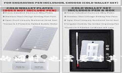   tpwallet内跨链：未来数字资产管理的趋势与挑战 / 
 guanjianci tpwallet, 跨链, 数字资产, 钱包 /guanjianci 

### 引言

随着区块链技术的快速发展，数字资产的管理变得日益复杂。对于许多用户来说，如何高效地在不同链之间进行资产转移和管理，成为了一个重要的问题。在众多数字钱包中，tpwallet因其跨链功能而受到广泛关注。本文将围绕tpwallet内跨链的未来发展趋势、所面临的挑战以及用户如何有效利用这一功能进行深入探讨。

### 什么是tpwallet？

tpwallet是一种支持多种区块链资产的钱包，它不仅能存储用户的数字货币，还提供了用户友好的界面和多种实用功能。相较于其他钱包，tpwallet最大的优势在于它的跨链功能，允许用户方便地在不同的区块链之间转移资产。通过tpwallet，用户可以轻松管理Ethereum、Bitcoin、Ripple等多种主流数字资产。

### 跨链功能的必要性

在区块链技术快速发展的今天，单一链上的资产管理显得不足以满足市场的需求。各种公链的出现，各有其特点和优势，这使得资产的分散化成为一种趋势。而跨链技术正是为了解决这一问题而生的。跨链不仅仅是资产的转移，它还涉及到不同区块链之间的信息共享和智能合约的相互操作。

我真心觉得，跨链功能让数字资产的流动性提高了，用户可以在不同的区块链网络中自如地进行交易。这样的便利性不仅提高了交易效率，也为投资者提供了更多的投资机会。

### tpwallet内跨链的优势

#### 1. 用户友好的界面

tpwallet设计了直观易用的界面，使得即使是初学者也能轻松上手。用户只需几个简单的步骤，就可以完成不同区块链之间的资产转移。这种用户体验的，使得tpwallet在市场中脱颖而出。

#### 2. 提高资产流动性

通过tpwallet的跨链功能，用户可以在短时间内完成资产转移，提升了资产的流动性。此外，用户还可以根据市场情况，灵活调整不同链中的资产配置，抓住投资机会。

#### 3. 安全性保障

tpwallet在安全性方面也做了充分的考虑，采用多层加密技术保障用户的资产安全。同时，用户的私钥始终保持在本地，不会被泄露，极大地降低了被攻击的风险。

#### 4. 多元化的资产管理

通过跨链技术，tpwallet允许用户同时管理多种数字资产，这对于投资者来说是一个巨大的便利。用户可以在一个钱包中查看和管理所有的数字资产，省去寻找其他钱包的麻烦。

### tpwallet跨链的未来发展趋势

随着区块链技术的不断发展，tpwallet的跨链功能也在持续演进。以下是几个可能的发展趋势：

#### 1. 更加便捷的跨链交换

未来，tpwallet可能会进一步简化跨链交易流程，使用户不仅能够简单地转移资产，还能在不同链之间进行即时的兑换。例如，用户能够以更少的步骤将Ethereum转为Bitcoin，甚至是直接在多链之间进行交易。

#### 2. 提升跨链的安全性

安全性是一切数字资产管理的重中之重，tpwallet在这一方面的努力将是持续的。未来，他们可能会引入更多的安全协议和技术，为用户提供更为完善的安全保障。

#### 3. 支持更多链的跨链资产管理

现代区块链技术的不断发展，新链的出现将是常态。tpwallet未来将不断扩展支持的区块链种类，以满足新兴市场的需求。例如，更多的DeFi项目及其关联资产能够通过tpwallet方便地进行资产管理。

#### 4. 与金融机构的合作

未来，随着区块链的普及和金融机构的逐步接纳，tpwallet可能会与银行、证券公司等金融机构展开合作，进一步增强其功能与价值。这样的合作不仅能够提高tpwallet的影响力，也为用户提供更为高级的金融服务。

### 遇到的挑战

尽管tpwallet的跨链功能存在诸多优势，但在发展过程中也面临一些挑战。

#### 1. 技术上的复杂性

跨链技术自身的复杂性意味着tpwallet在实现这一功能时，需要付出更多的技术研发成本。各链间的技术标准、协议差异使得实现无缝转移并非易事。这需要tpwallet团队在技术上不断攻克难题。

#### 2. 安全风险

尽管tpwallet尽力保障安全性，但跨链操作本身就带有风险。用户在进行跨链转账时，由于网络延迟、操作错误等问题可能导致资产损失。用户需要更加谨慎，增强自身的安全意识。

### 常见问题

#### 问题一：跨链操作失败的原因是什么？

有点遗憾的是，跨链操作有时可能会失败。以下是一些常见的原因：

1. **网络问题**：如果网络不稳定，这会影响到跨链交易的确认速度，甚至导致交易失败。

2. **手续费不足**：一些链的交易需要支付手续费，如果用户账户的余额不足，会导致交易不能成功。

3. **合约问题**：跨链交易往往依赖智能合约，如果合约存在漏洞或者执行失败，也会影响交易成功率。

为了避免这些问题，用户在使用tpwallet时应尽量确保网络稳定，并保持适当的资产余额，以便支付所需的手续费。如果跨链交易失败，用户可以查看交易记录，寻找失败的原因，避免下次再次发生相同的问题。

#### 问题二：我如何提高在tpwallet中进行跨链交易的成功率？

真心觉得，提高跨链交易的成功率，用户可以采取以下一些策略：

1. **保持网络的稳定性**：使用稳定的网络连接，避免在信号不佳的情况下进行跨链交易。

2. **检查手续费**：请务必确保账户中有足够的余额来支付每一笔交易的手续费，特别是在高峰期时，交易手续费可能会增加。

3. **熟悉使用流程**：在使用tpwallet进行跨链交易前，确保对操作流程有清晰的了解，可以通过官方文档、用户指南等资料进行学习。

4. **关注市场信息**：了解各个链的市场信息，包括交易量、网络拥堵情况等，有助于选择合适的时间进行交易，从而提升交易的成功率。

### 总结

tpwallet的跨链功能在数字资产管理中展现出巨大的潜力与价值，它不仅提升了用户的数字资产流动性，也为用户提供了更多的投资选择。然而，用户在享受跨链功能带来便利的同时，也需要对其可能面临的挑战保持足够的警惕。未来，随着技术的持续进步与安全协议的完善，tpwallet内的跨链功能必将迎来更多的发展与创新，值得每一位数字资产持有者的关注与期待。