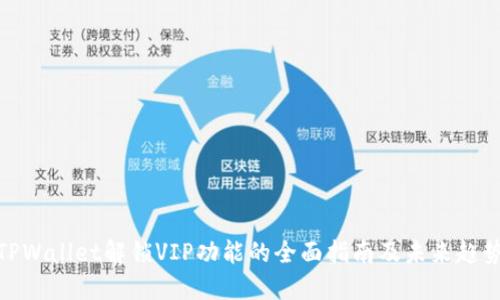 TPWallet解锁VIP功能的全面指南及未来趋势