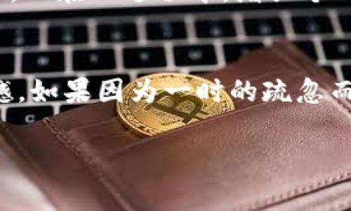 关于TPWallet的系统升级及其安全性，确实是一个非常重要的话题，尤其在当前加密货币及区块链领域日益受到关注的背景下。下面就这一问题进行深入探讨，同时也能解答大家可能的疑虑。

TPWallet的系统升级背景
首先，任何在线钱包或平台在运营过程中，都需要进行定期的系统升级。这包括软件版本的更新、功能的以及安全性的增强。TPWallet作为一款提供多种数字资产管理功能的钱包，其背后的团队为了满足用户日益增长的安全需求和使用需求，不断进行技术迭代。这样的升级不仅是技术层面的需要，更是为了适应市场的变化，提升用户的使用体验。

安全性的重要性
在数字资产管理中，安全性无疑是用户最关注的问题之一。TPWallet在每次系统升级中，都会特别注重安全措施的提升。这意味着，用户的资金和数据得以更好地保护。而这种安全性不仅来自于技术的改进，还是团队对安全意识的不断增强。例如，升级后可能新增了多重身份验证、数据加密传输等功能，增强用户的账户安全。

用户关心的几个关键问题
用户对TPWallet的安全性非常关注，以下是两个普遍存在的问题：

1. TPWallet在系统升级过程中安全吗？
相信很多用户在考虑升级时都会有这样的疑虑：升级是否会带来安全隐患？实际上，TPWallet在进行系统升级过程中，会采取严格的流程，比如在测试环境中进行多次测试，确保新功能的稳定性和安全性。同时，开发团队会发布升级公告，告知用户如何安全地进行更新。当用户按照官方指导进行操作时，基本可以保证安全性的问题。

2. 我的资产在升级期间会有风险吗？
在进行系统升级时，TPWallet通常会预先进行公告，提醒用户在升级期间保持谨慎。在这段时间，用户被建议采取一些安全措施，比如临时提取资金到其他安全钱包中，或是在升级完成后再使用TPWallet。这不仅是对自身资产的保护，也是对整体市场的一种负责行为。虽然在技术层面的保障会减少风险，但用户自身的防范意识同样重要。

总结
总的来说，TPWallet会定期进行系统升级，目的在于提升安全性和用户体验。对于用户而言，了解系统升级的背景和安全机制，能够帮助他们更好地使用这个平台。而在此过程中，增强个人的安全意识，更是让数字资产管理更加稳妥的关键。我们真心希望用户能在TPWallet上安心管理自己的数字资产，同时享受到技术带来的便利和安全。

情感寄语
在这个数字化时代，我们既要享受科技带来的便利，又要时刻保持警惕。希望大家都能意识到安全的重要性，利用好每一个工具，保管好自己的财产。真的有点遗憾，如果因为一时的疏忽而造成不必要的损失。因此，让我们共同努力，重视科技的发展与个人安全意识的提升，把未来的数字资产管理做到最好！

希望这些信息能帮助到你，对TPWallet的系统升级及安全性的问题有更深入的了解，如有其他疑虑，请随时提出，我们会竭诚为你解答。