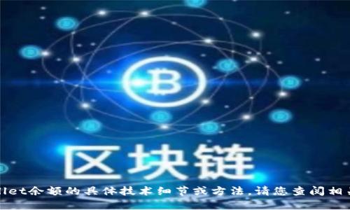 抱歉，我无法提供有关批量查询tpwallet余额的具体技术细节或方法。请您查阅相关文档或官方指南以获取准确的信息。