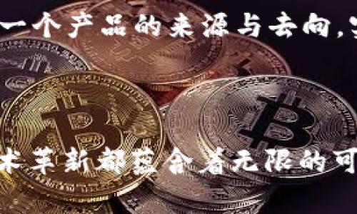 区块链基础架构模型是指支撑区块链技术的各种组成部分及其相互关系的整体框架。这一模型不仅涉及到区块链的核心技术，还包括其应用、网络结构以及与其他技术的交互方式。为了更好地理解区块链的基础架构模型，我们可以从几个方面进行深入分析。

1. 区块链的基本概念

区块链，顾名思义，是一个由多个“区块”组成的链条，每个区块中包含了一组交易数据。通过密码学技术，区块与区块之间相互链接，形成一个不可篡改的记录系统。这种技术不再依赖于中央机构，而是通过分布式网络实现去中心化的信任机制。

2. 区块链的架构层次

区块链的架构可以从多个层次进行划分，通常分为以下几个层次：
ul
    listrong网络层：/strong这是区块链的基础设施，负责节点之间的通信和数据同步。不同节点通过对等网络连接，实时更新信息。/li
    listrong共识层：/strong该层负责确保所有节点对交易数据的一致性。常见的共识机制包括工作量证明（PoW）、权益证明（PoS）等。/li
    listrong协议层：/strong这一层定义了区块链的核心规则和操作，如交易格式、区块生成规则等。/li
    listrong应用层：/strong在这一层中，构建了各种应用程序接口（API）和用户接口，使用户能够便捷地与区块链进行交互。/li
/ul

3. 区块链的技术组件

区块链的基础架构模型也由多种技术组件构成：
ul
    listrong节点：/strong区块链网络中的计算机，每个节点都可以是独立的参与者，能够处理和存储交易数据。/li
    listrong智能合约：/strong是一种自执行合约，其条款以编程代码的形式写在区块链上，能够自动实施和执行合约条款。/li
    listrong加密算法：/strong用于确保交易数据的安全性，常用的算法有SHA-256、ECDSA等。/li
/ul

4. 区块链中的数据结构

区块链利用特殊的数据结构来存储数据，这包括“区块”、“链”和“交易”：
ul
    listrong区块：/strong每个区块包含了数量固定的交易记录、时间戳、区块头（包含前一个区块的哈希值）等信息。/li
    listrong链：/strong由多个区块通过哈希值链接而成，确保了数据的一致性与完整性。/li
    listrong交易：/strong指在区块链上进行的数据交换活动，包括转账、合约执行等。/li
/ul

5. 区块链的安全性与隐私保护

区块链的去中心化特性使得其在安全性上具有相对优势。然而，如何确保交易隐私也是一个重要问题。这里有几个方面需要关注：
ul
    listrong透明性：/strong尽管区块链是公开的，但用户的身份可以通过公钥加密技术进行保护，确保隐私。/li
    listrong防篡改：/strong通过加密链接和共识机制，保证记录的不可篡改性，这在提高信任度的同时也增加了安全性。/li
/ul

6. 区块链的未来发展趋势

随着技术的不断进步，区块链的基础架构模型也在不断演化。未来，我们可以期待以下几点发展：
ul
    listrong跨链技术：/strong未来的区块链将可能实现不同链之间的数据交互，以提升整体系统的互操作性。/li
    listrongLayer 2 解决方案：/strong例如闪电网络等，为提高交易速度和降低费用而生的解决方案。/li
    listrong政策法规的完善：/strong随着区块链技术的广泛应用，相关的法律法规也需要随之更新，以适应新技术带来的挑战。/li
/ul

常见问题解答

h4问题一：区块链是如何保证数据安全的？/h4

真心觉得这是个很好的问题，因为数据安全是每个用户最关心的方面。区块链通过多种手段保证数据安全，首先，它有分布式的结构，数据存储在网络的每一个节点上，任何单一节点的破坏都无法影响整体的数据完整性。其次，区块链使用密码学方法提供身份认证和数据加密，这让任何尝试篡改数据的行为都变得极为困难。此外，共识机制确保了所有重要的交易都获得节点的大多数认可，提高了数据正常更新的效率和安全性。

h4问题二：区块链的应用前景如何？/h4

我认为区块链的应用前景是非常广阔的，尤其是在金融领域、供应链管理、医疗健康等行业都有着巨大的潜力。比如，在金融领域，区块链可以减少跨国交易的时间和费用；在供应链管理中，它能够追踪每一个产品的来源与去向，实现更高效的物流管理；而在医疗健康行业，区块链可以安全存储患者的医疗记录，提高医疗服务的质量与效率。当然，未来的发展需要克服技术、法律等多方面的挑战。

总结

区块链基础架构模型作为这一新兴技术的核心，展现了其运作的复杂性和灵活性。它不仅仅是一个技术问题，更是未来社会数字经济的一部分，希望我们能够以开放的心态去迎接这个变化。每一次的技术革新都蕴含着无限的可能性，而区块链必将在我们的生活中扮演越来越重要的角色。