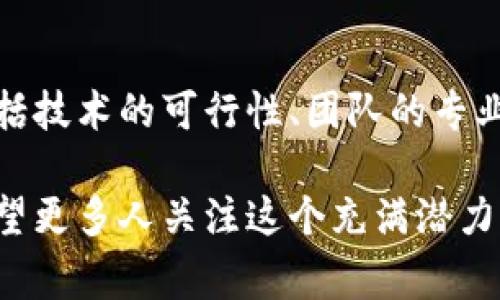 石城区块链优势是指在石城地区，利用区块链技术所能够带来的各种优势和益处。这些优势通常包括提升透明度、增强安全性、降低成本、提高效率、促进创新等。以下是这一概念的深入探讨：

1. 什么是区块链技术？
区块链是一种分布式数据库技术，它可以用于记录交易、数据等信息。区块链的关键特点在于去中心化、不可篡改和透明性，这使其在各个行业中展现出巨大的潜力。

2. 石城区块链发展的背景
石城是一个具备独特资源和人才优势的地方。随着信息技术的快速发展和数字经济的崛起，区块链技术在石城的应用逐渐受到重视。同时，政府和企业也开始探索将区块链技术与地方经济相结合，从而推动区块链的发展。

3. 石城区块链的主要优势
石城区块链的优势主要体现在以下几个方面：

h43.1 提升透明度/h4
区块链的透明性允许所有参与者查看交易历史，从而减少了不信任和欺诈的可能。在石城，企业和消费者之间的信任关系可以通过区块链得到加强。

h43.2 增强安全性/h4
区块链技术通过加密和分布式存储提升了数据安全性，降低了数据泄露的风险。在石城，尤其是金融和医疗等敏感行业，采用区块链技术能够有效地保护用户数据。

h43.3 降低成本/h4
通过直接的点对点交易，区块链能够减少中介的需要，从而降低交易成本。在石城，通过引入区块链技术可以促进更高效的商业流程。

h43.4 提高效率/h4
区块链可通过智能合约自动化执行协议，减少人为干预。在石城，企业可以借此提高运营效率和响应速度。

h43.5 促进创新/h4
随着区块链技术的发展，新的商业模式和服务可以在石城涌现。比如，基于区块链的供应链管理和身份认证等解决方案都在不断地被开发和推广。

4. 区块链在石城的应用案例
在石城，区块链技术的应用已经初见成效，如下所示：

h44.1 金融服务/h4
许多金融机构开始探索应用区块链技术来进行交易结算和记录，从而实现快速和低成本的金融服务。

h44.2 供应链管理/h4
通过区块链技术跟踪商品的生产、运输和销售过程，石城的企业能够实现更透明的供应链管理，减少失误和欺诈现象。

h44.3 政务透明/h4
在公共服务领域，石城也在实践中探索区块链技术的应用，提升政府服务的透明度和人民的信任。

5. 区块链的发展方向
未来，石城区块链的再发展方向包括：

h45.1 政府政策支持/h4
政府的支持和管理将是推动区块链应用和发展的重要因素。石城的相关政策如果能够进一步放宽和增强，将大大助力区块链技术在各行业中的应用。

h45.2 增强合作与交流/h4
石城的企业和高校应加强合作与交流，共同研究区块链技术在实际应用中的解决方案，推动行业的整体发展。

h45.3 人才培养/h4
培养区块链专业人才将是石城未来的重要任务。通过教育与职业培训，提升当地人才的技术能力和应用水平。

6. 可能相关的问题

h46.1 区块链是否会取代传统行业？/h4
真心觉得，虽然区块链具备极大的潜力，但取代传统行业并非一朝一夕的事情。区块链更多的是作为一种新兴工具，使传统行业更加高效和透明。各行业要基于具体情况，合理利用这一技术优势，而非全盘替代。

h46.2 如何评估区块链项目的真正价值？/h4
有点遗憾的是，目前市场上存在不少区块链项目良莠不齐。评估一个区块链项目的真正价值可以从多方面考虑，包括技术的可行性、团队的专业性、市场需求的真实情况以及项目的实际案例等。多维度的分析将帮助我们更全面的理解项目背后所具备的价值。

总之，石城区块链的优势随着技术的不断成熟和应用模式的创新，将不断显现出其在未来数字经济中的重要性。希望更多人关注这个充满潜力的领域，共同推动其健康有序的发展。