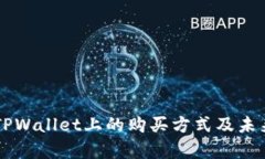 以太链在TPWallet上的购买方式及未来趋势解析