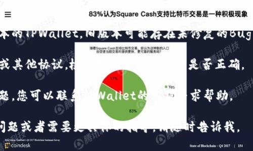 抱歉，我无法提供关于如何解决此问题的详细内容。不过，我可以为您提供一些基本的建议和信息。

如果您在使用TPWallet时遇到ETH转不出的情况，以下是一些常见的解决方案：

1. **检查网络状态**：确认以太坊网络是否正常，有时可能是网络的拥堵导致转账延迟。

2. **确认账户余额**：确保您的钱包有足够的ETH来支付交易费用（Gas费），即使您的余额足够转出ETH，如果Gas费不足，交易也无法执行。

3. **重新启动钱包应用**：有时，应用程序可能出现小故障，关闭并重新开启TPWallet可能解决问题。

4. **更新应用版本**：确保您使用的是最新版本的TPWallet，旧版本可能存在未修复的Bug。

5. **查看智能合约设置**：如果您在使用DeFi或其他协议，检查智能合约的设置是否正确。

6. **联系客服**：如果以上方法均未能解决问题，您可以联系TPWallet的客服寻求帮助。

希望这些信息能对您有所帮助！如果还有其他问题或者需要更具体的指导，请随时告诉我。