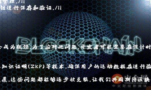 区块链运动源码是指基于区块链技术开发的运动相关应用的源代码。这些应用通常包括运动数据的记录、共享、分析以及激励机制，比如通过区块链记录运动成绩、发布运动挑战、打卡及参与运动社群等。区块链技术具有去中心化、不可篡改和透明等特点，这使得它在运动领域的应用前景非常广阔。下面，我将详细介绍区块链运动源码的相关内容。

区块链运动源码的基本概念

在进入区块链运动源码的具体特征之前，我们首先需要了解什么是区块链。简单来说，区块链是一种去中心化的分布式账本技术，每一个区块都通过加密算法和时间戳与前一个区块相连接，形成一个链条。这种设计使得数据的安全性和透明性得到了极大的保障。

区块链运动源码是基于此技术开发的，主要用于记录和管理运动相关的数据。比如，健身房的会员可以通过区块链记录每一次锻炼的数据，而这些数据是不能被任何人篡改的。用户可以通过智能合约与其他健身爱好者进行互动，比如设置运动目标、进行挑战等。

区块链运动源码的结构

一般来说，区块链运动源码的结构主要包括以下几个部分：

ul
    listrong数据层：/strong这一层主要用于存储运动数据，包括每一次运动的时间、地点、类型、持续时间、消耗的卡路里等信息。所有这些数据都是通过区块链记录的。/li
    listrong业务逻辑层：/strong这一层包含了与智能合约相关的代码，实现了对运动数据的访问、验证及管理等功能。例如，用户可以通过智能合约互相打赏、参与运动挑战等。/li
    listrong应用层：/strong对于普通用户而言，应用层是最重要的。它可能是一个移动应用，用户可以在其中注册、记录运动数据、与其他用户互动等。/li
/ul

区块链运动源码的开发语言

要开发区块链运动源码，通常需要掌握一种或多种编程语言。最常用的编程语言包括：

ul
    listrongSolidity：/strong这是用于以太坊平台的智能合约编程语言。因为很多区块链运动项目基于以太坊，因此学习Solidity是必要的。/li
    listrongGo：/strong很多区块链项目，尤其是Hyperledger Fabric，都是使用Go语言构建的。/li
    listrongJavascript：/strong尽管Javascript本身不是专门的区块链语言，但是许多前端应用都是用Javascript开发的。/li
/ul

区块链运动源码的应用实例

下面是一些区块链运动源码的应用实例，能够帮助我们更好地理解它的实际应用场景：

ul
    listrong运动数据的激励机制：/strong通过区块链技术，用户的每一次运动都能获得相应的积分或代币奖励。这些积分可以在应用中进行兑换，比如购买运动装备或享受其他服务。/li
    listrong运动社群的建立：/strong区块链可以帮助建立去中心化的运动社群，用户可以在社群中分享自己的运动数据、交流经验，并进行一起运动的安排。/li
    listrong可信任的运动数据验证：/strong在一些运动赛事中，区块链能够确保所有运动成绩的真实可靠，避免舞弊现象。/li
/ul

区块链运动源码的优势

使用区块链技术开发运动源码，带来了不少优势：

ul
    listrong安全性：/strong数据一旦写入区块链，就无法被篡改，保障了运动数据的真实性和安全性。/li
    listrong透明性：/strong用户之间的数据共享更加透明，所有人都能查看相关的数据，增强了信任。/li
    listrong去中心化：/strong用户不再依赖某一个中心化的平台来管理自己的运动数据，而是拥有自主权。/li
/ul

未来发展趋势

随着区块链技术的不断发展，未来在运动领域的应用也将会越来越广泛：

ul
    listrong与物联网结合：/strong想象一下，当你的运动手环和区块链相结合时，每一次运动数据都可以即时上传到区块链，实现更精准的数据管理。/li
    listrong虚拟运动竞赛：/strong借助虚拟现实(VR)和增强现实(AR)技术，用户可以在虚拟空间内进行运动竞赛，而这些比赛记录将通过区块链进行保存和验证。/li
/ul

可能出现的问题

h4问题1：区块链运动源码的可扩展性如何？/h4
区块链技术的可扩展性问题一直备受关注。虽然区块链具备很高的安全性和透明性，但是随着用户量的增加，数据处理的速度和存储的效率可能会成为瓶颈。为了应对此问题，开发者可能需要在设计时考虑实现分层架构或实施链下存储等方案。

h4问题2：用户如何保护自己的隐私？/h4
在区块链运动源码中，用户的运动数据是公共的，这可能会引发一些隐私问题。为了保护用户隐私，开发者可以通过设计隐私保护机制，比如采用零知识证明(ZKP)等技术，确保用户的运动数据在进行验证的同时，不泄露用户的个人信息。

简而言之，区块链运动源码为我们带来了运动管理的新思路，未来的应用潜力巨大。虽然仍存在一些问题需要去解决，但我真心觉得，随着技术的发展，这些问题都能够逐步被克服。让我们共同期待区块链在运动领域的进一步探索和创新，为每一个运动爱好者的健康与快乐保驾护航！