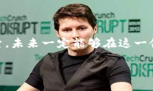 区块链理发店改造，这个概念可能对很多人来说还比较陌生，但它正逐渐成为时下热议的话题。作为一种前沿技术，区块链在各行各业的应用越来越广泛，理发店也不例外。想象一下，一个理发店通过区块链技术进行改造，可能会带来怎样的变化呢？ 

首先，让我们一起探讨一下什么是区块链，它的基本原理是什么？区块链是一种去中心化的分布式账本技术，数据通过加密方式在多个节点上进行存储和维护，确保了数据的不可篡改性和透明性。这种特性使得区块链能够在金融、供应链管理、医疗健康等多个领域发挥巨大作用。

区块链在理发店的应用场景

在理发店中，区块链可以用来记录顾客的消费记录、头发护理历史以及个人偏好等信息。这为理发师提供了更全面的顾客资料，帮助他们在提供服务时更加精准。例如，通过区块链，理发师可以查看顾客的历史服务记录，了解他们喜欢的发型、使用的产品等，从而提供更加个性化和贴心的服务。这不仅能够提升顾客的满意度，还能增加顾客的粘性，使他们愿意回头光顾。

此外，区块链还可以用于管理店内的产品库存。通过对库存的实时监控，理发店能够及时了解哪些产品销售较好，哪些产品需要补货，避免库存积压和浪费。通过建立一个基于区块链的供应链系统，理发店可以确保采购的产品来自于可信赖的供应商，进一步提升产品的质量和服务的可靠性。

数字支付与奖励机制

另外，区块链技术也使得理发店的支付流程变得更加便捷和安全。在传统的支付方式中，顾客常常需要携带现金或者使用信用卡，这些方式都有各自的风险和不便。而通过区块链，理发店可以引入数字货币或移动支付方式，顾客只需使用手机扫码就能完成支付。这种支付方式不仅节省了时间，还大大降低了盗刷等风险。

值得一提的是，区块链技术还可以用于建立顾客奖励机制。例如，顾客每次消费都可以获得一定数量的数字积分，这些积分可以在之后的消费中抵扣现金。在这一过程中，区块链可以确保每位顾客的积分都是透明且不可篡改的，让顾客更加信任这一奖励机制，从而提高他们的消费积极性。

未来展望与挑战

当然，尽管区块链在理发店的应用充满了潜力，但在实际落地过程中也面临着诸多挑战。例如，区块链技术的发展虽然迅速，但其普及程度仍然较低。很多商家对区块链的理解还停留在表面，缺乏相关的技术支持和专业知识。另外，区块链系统的搭建和维护亦需投入较大的成本，这对于一些小型理发店来说，可能是一个难以承受的负担。

我真心觉得，要想在理发店中实现区块链的全面应用，需要整个行业共同努力。无论是从技术推广、人才培养，还是从资金支持、政策引导等方面，都需要有相应的配合。唯有如此，才能真正实现理发行业的数字化转型，让顾客享受到更加便捷和优质的服务。

相关问题分析

区块链,理发店,数字支付,顾客体验/guanjianci

在这个背景下，可能会有人问：“区块链理发店改造是否真的有必要？”或者“这项技术会对理发行业带来什么可预见的变化？”下面，我们分别对此进行详细分析。

区块链理发店改造的必要性

首先，我认为，随着科技的发展，顾客的需求也在不断变化。人们不再满足于简单的理发服务，更希望享受到个性化的、便捷的体验。而区块链正是满足这一需求的答卷。通过建立透明的顾客档案，理发师可以提供量身定制的服务，提升顾客满意度与忠诚度。此外，基于区块链的数字支付方式，使得交易更加安全、便捷，形成良好的商户与顾客关系。

如果没有这样的技术支持，理发店可能会面临顾客流失的风险。特别是在如今这个信息化的时代，顾客更加倾向于选择能够提供高效服务、并且保护其消费数据的商家。如果理发店依然停留在传统的经营模式中，将会逐渐被更加先进的竞争者淘汰。因此，我真心觉得，区块链理发店改造是时代发展的必然选择。

区块链在理发行业的变化前景

再来谈谈“区块链将为理发行业带来什么可预见的变化”。首先，我认为，区块链将促进产品的透明化。顾客可以通过区块链系统追踪产品的来源，了解其成分和使用效果。这种透明度不仅提高了顾客的信任，也促进了理发店对高质量产品的引入。

其次，区块链将提升服务效率。例如，区块链可以记录理发师的工作成绩，分析顾客反馈，从而推动理发店不断服务。当顾客进行预约时，系统可以自动匹配最合适的理发师，节省了顾客的等待时间，提高了服务效率。

最后，我要提到的是，区块链为行业的全新商业模式提供了可能性。或许未来会出现基于区块链的共享理发服务，多个理发师可以在一个平台上自由接单，为顾客提供服务。这种新型的商业模式能够打破传统理发店的壁垒，让资源得到更有效的利用。

总结

总的来说，区块链理发店改造不仅是科技发展的趋势，更是提升顾客体验和满意度的有效途径。虽然在实现过程中仍面临着挑战，但只要理发店能够结合自身特色，积极探索，未来一定能够在这一领域取得成功。我们期待着看到更多理发店勇敢尝试区块链的应用，让传统行业焕发出新的生机和活力。

在这里，不禁让我想起了