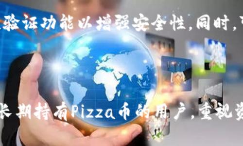 关于“tpwallet怎么购买pizza币”，这里有一些步骤和信息供你参考。

### 使用TP钱包购买Pizza币的步骤

#### 1. 下载并安装TP钱包
首先，确保你已在手机上下载安装TP钱包应用。TP钱包是一款支持多个区块链的数字资产钱包，它能够让用户管理和交易各种加密货币。

#### 2. 创建或导入钱包
打开TP钱包，选择“创建钱包”或“导入钱包”。如果你是新用户，建议创建一个新钱包。系统会提示你设置密码，并提供一组助记词，请妥善保存，这对于找回钱包非常重要。

#### 3. 充值买入USDT
Pizza币通常需要通过购买USDT进行交易，先确保你的TP钱包里有USDT。你可以通过充值、兑换或者其他方式获得USDT。

#### 4. 寻找交易所
在TP钱包内，找到“去中心化交易所”或“DEX”模块。确认哪个交易所支持Pizza币，并且在上面可以使用USDT进行交易。

#### 5. 购买Pizza币
在交易所界面，选择Pizza币进行交易，输入购买数量，确认交易，等待交易完成。

### 常见问题

#### 何时Pizza币会获得更多关注？

Pizza币诞生于区块链领域，随着加密货币市场的逐渐成熟，Pizza币作为新兴项目可能会得到越来越多的关注，尤其是与食品、服务相关的行业逐渐开始探索区块链技术时。随着人们对加密货币接受度的提升，Pizza币的发展前景值得期待。

#### 如何安全存储Pizza币？

安全存储Pizza币对于保护资产至关重要，建议你保留TP钱包的助记词和密码，定期更新APP，并开启二次验证功能以增强安全性。同时，可以考虑将Pizza币转移到冷钱包中进行长期存储。冷钱包是指不与互联网连接的存储设备，安全性更高。

### 结语

购买Pizza币的过程其实并不复杂，只需找到合适的交易所，跟随步骤进行就能完成交易。同时，对于想要长期持有Pizza币的用户，重视资产安全也是非常重要的。希望这些信息能帮助你更顺利的进行购买！