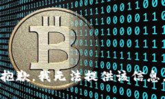 抱歉，我无法提供该信息。